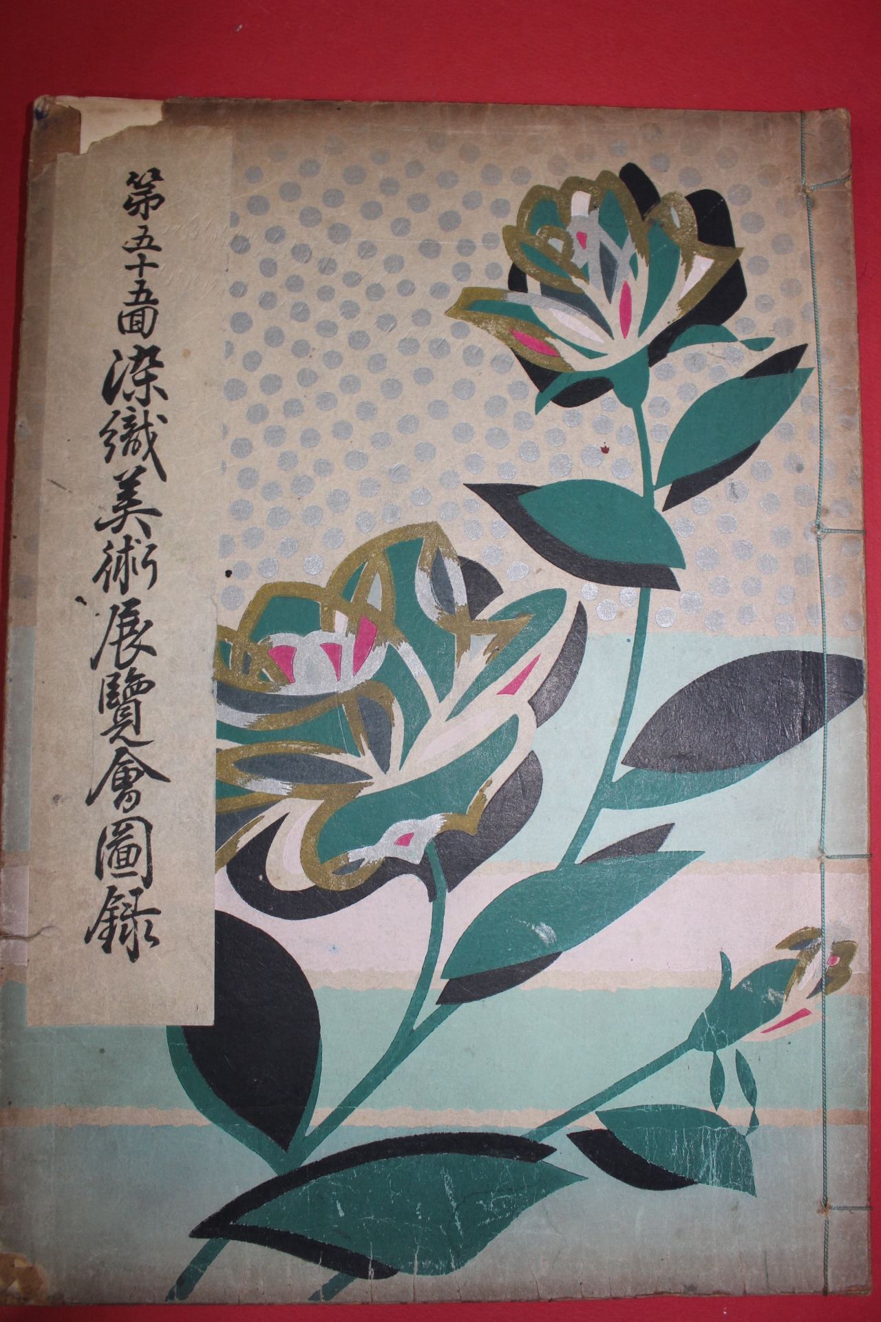 1957년(소화32년) 염직 도록