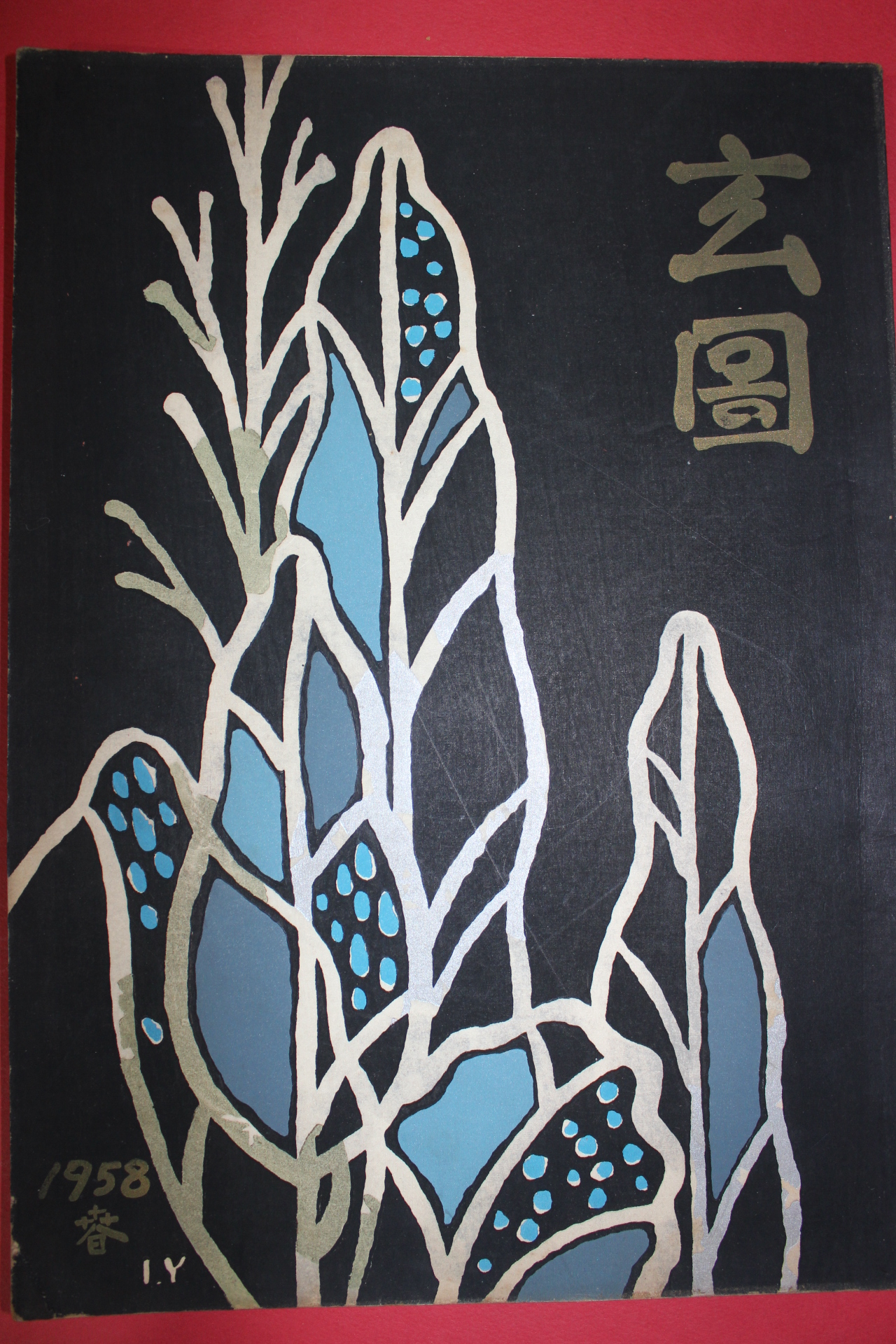 1958년 현도(玄圖) 도안집 도록