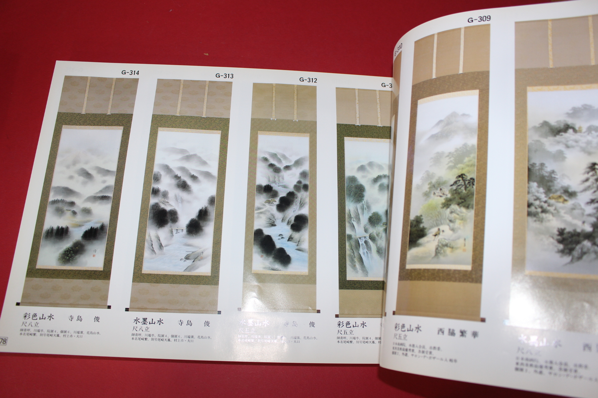 1988년(소화63년) 족자 판매 도록