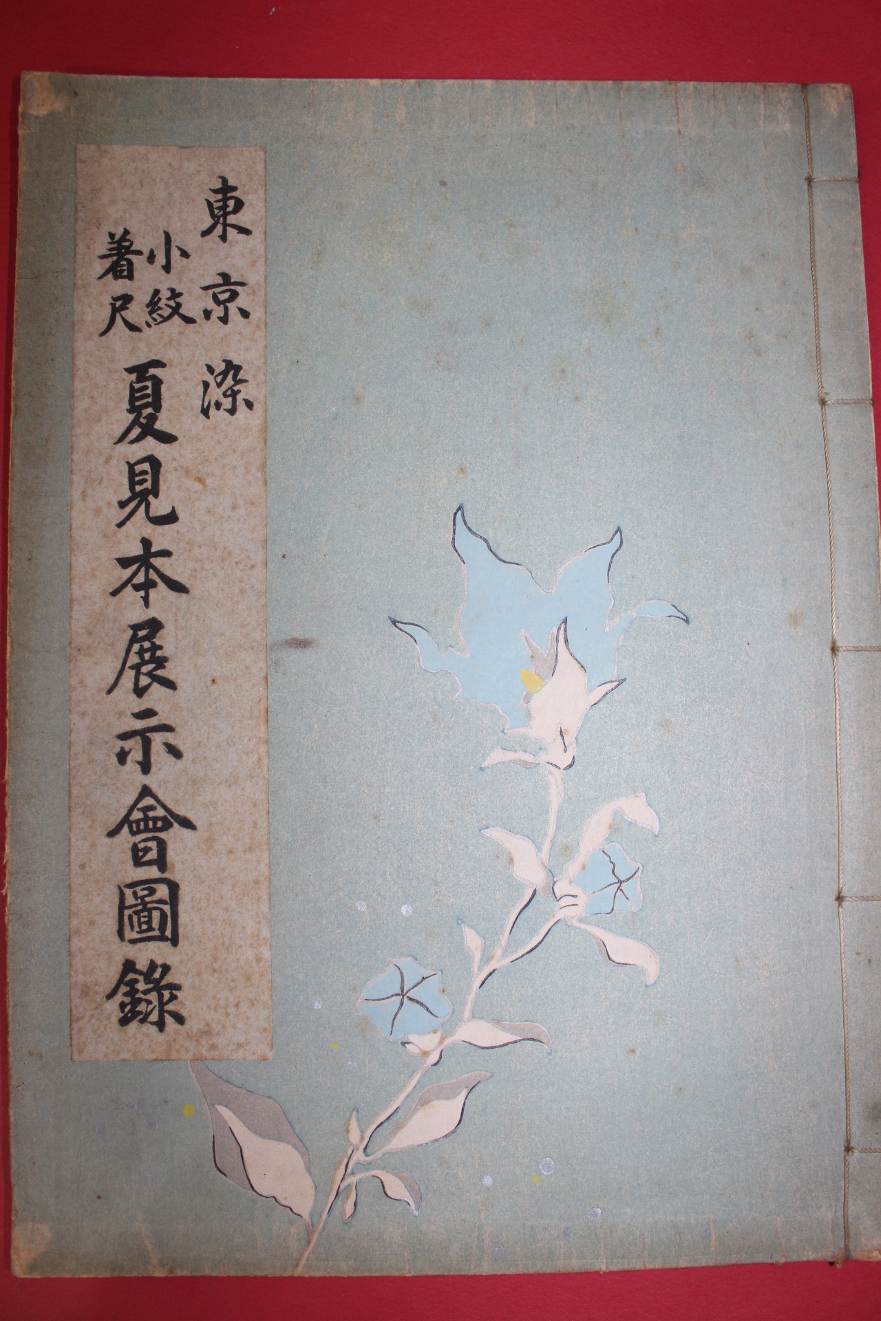 1952년(소화27년) 하견본전시회 도록