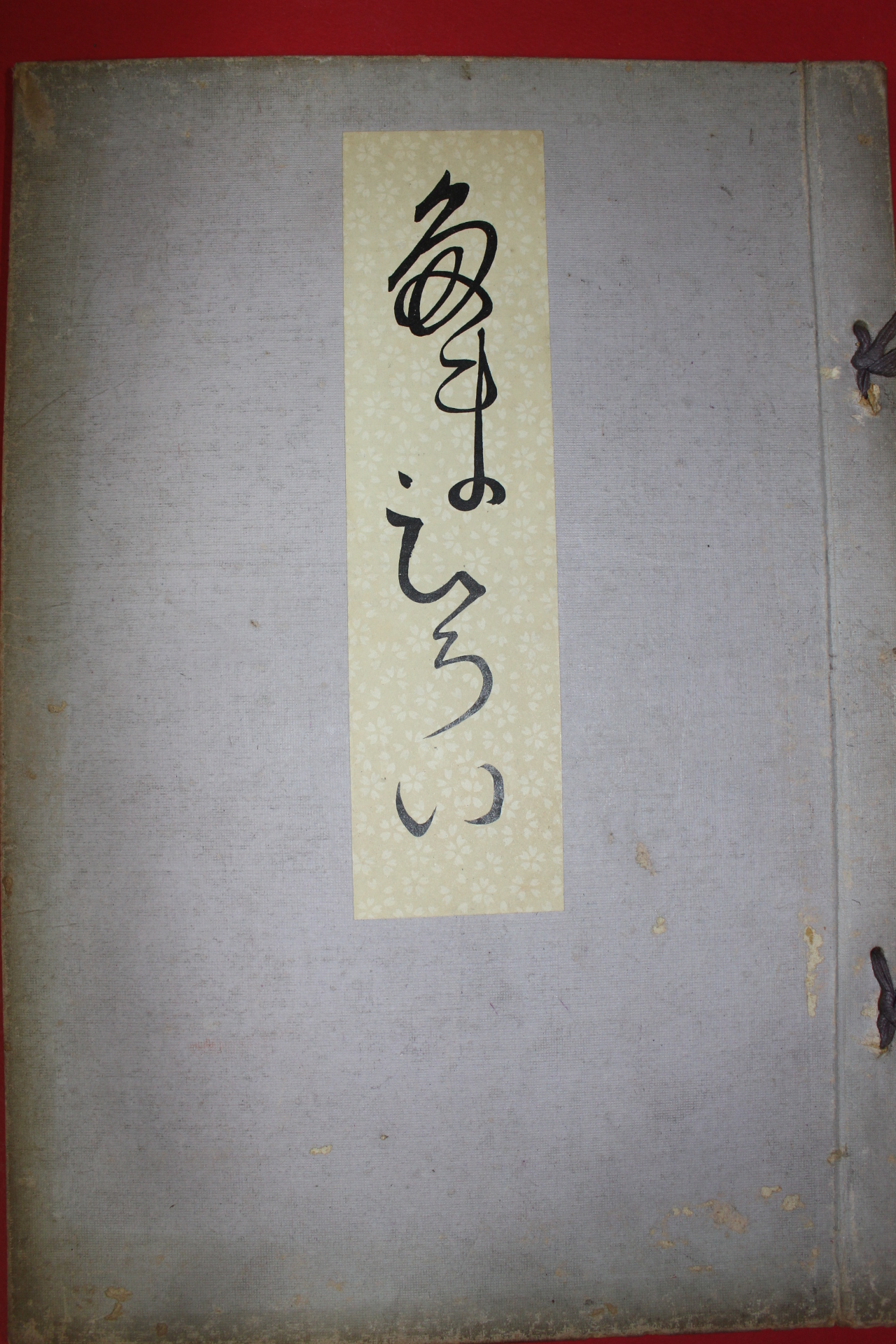 1921년(대정10년) 염직 도록