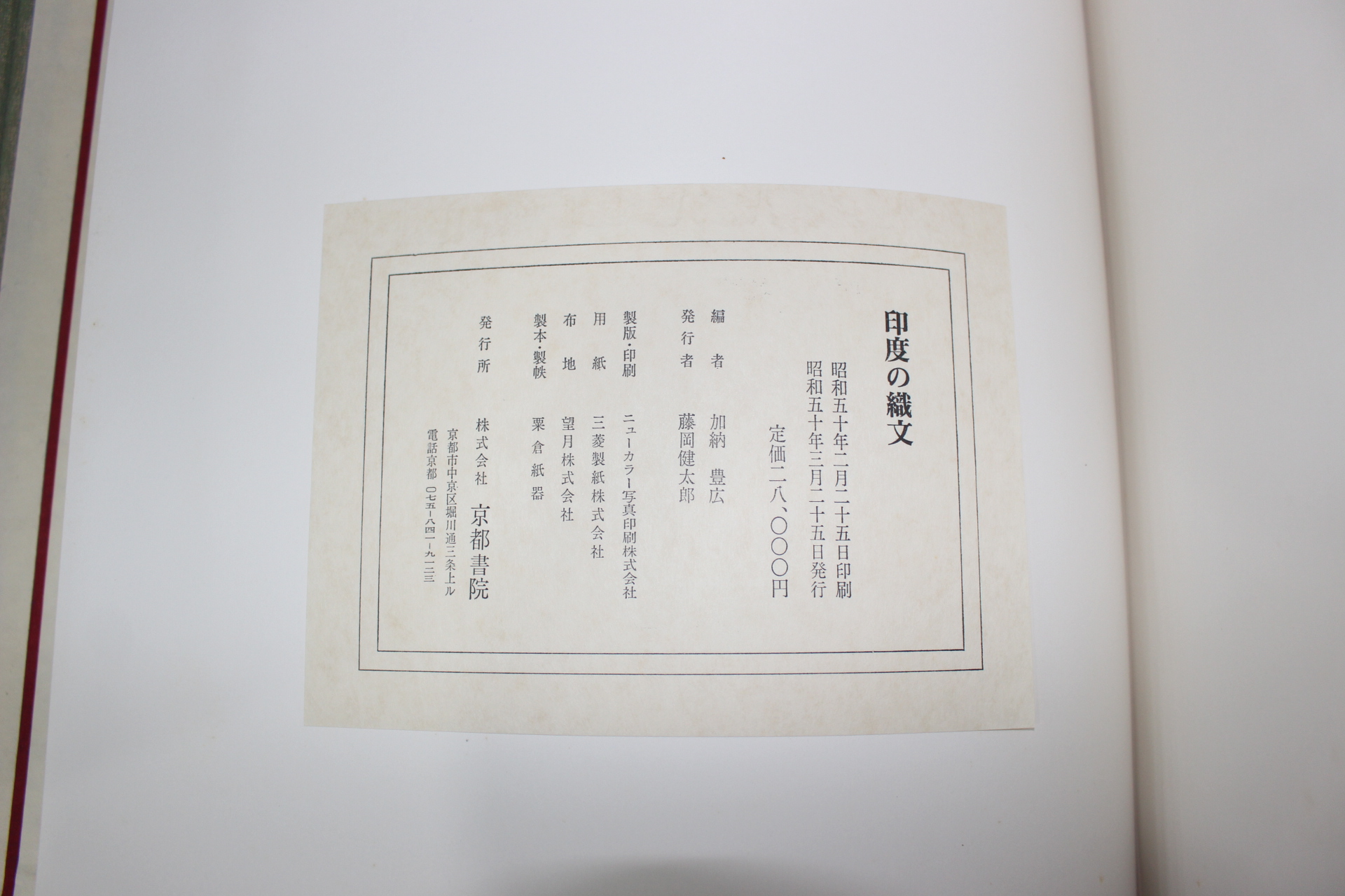 1975년(소화50년) 인도의 직문(印度 織文)