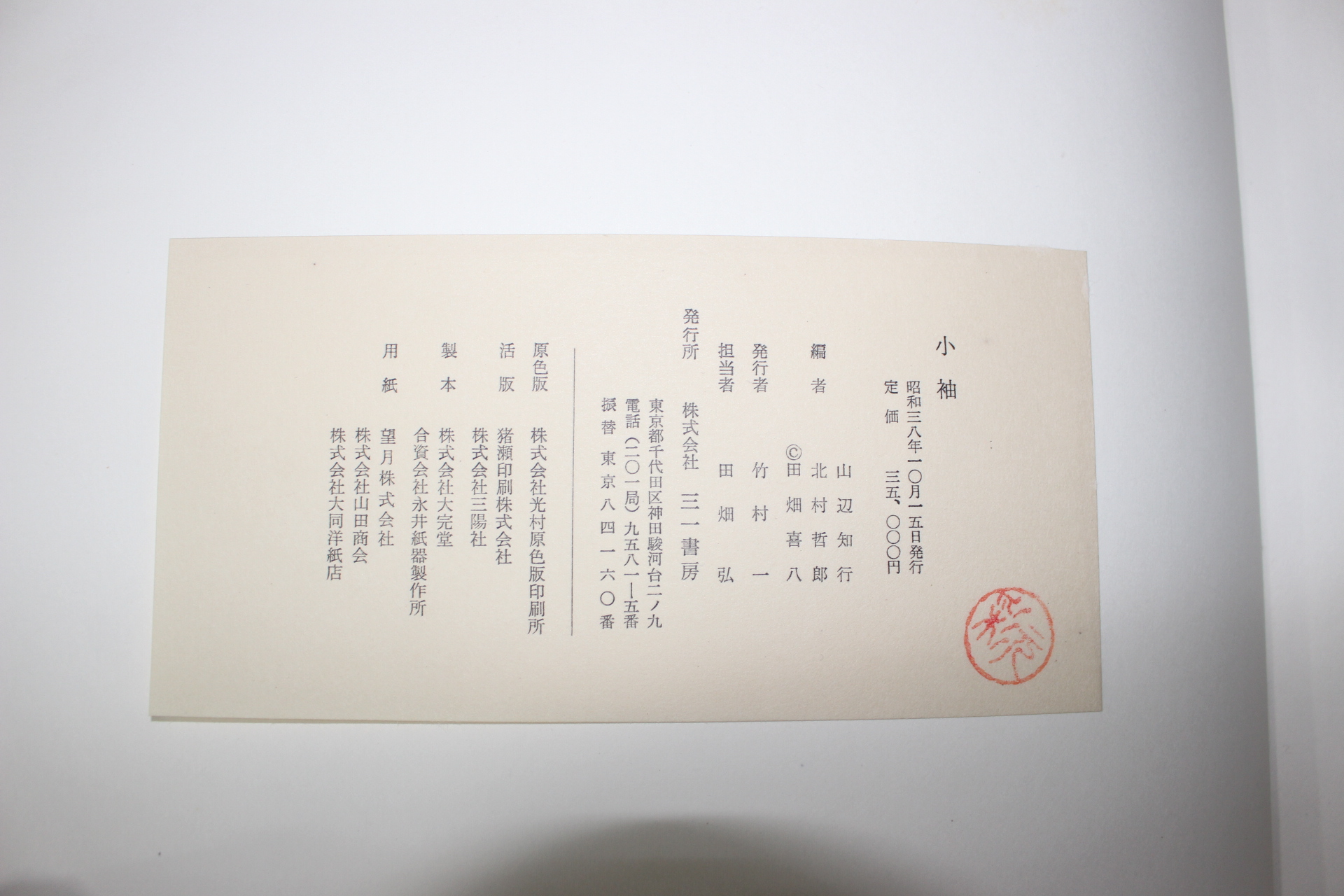 1964년(소화38년) 한정판 소수(小袖)