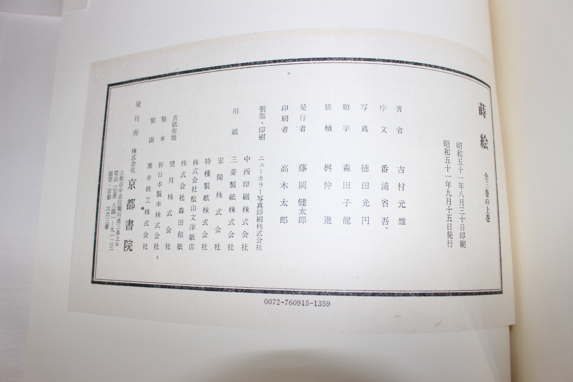 1976년(소화51년) 400부한정판 시회(蒔繪)