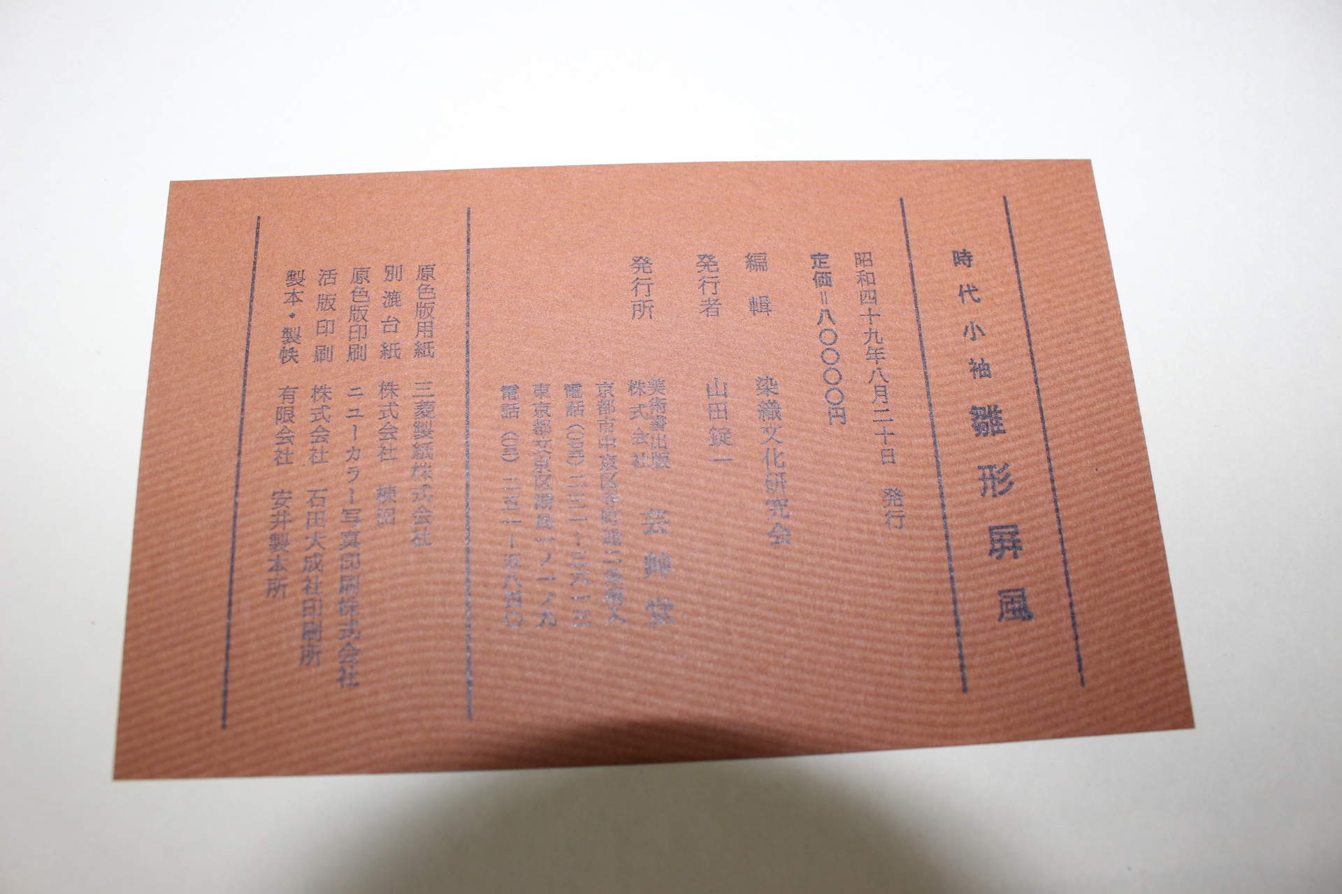 1974년(소화49년) 시대소수(時代小袖) 추형병풍(雛形屛風)