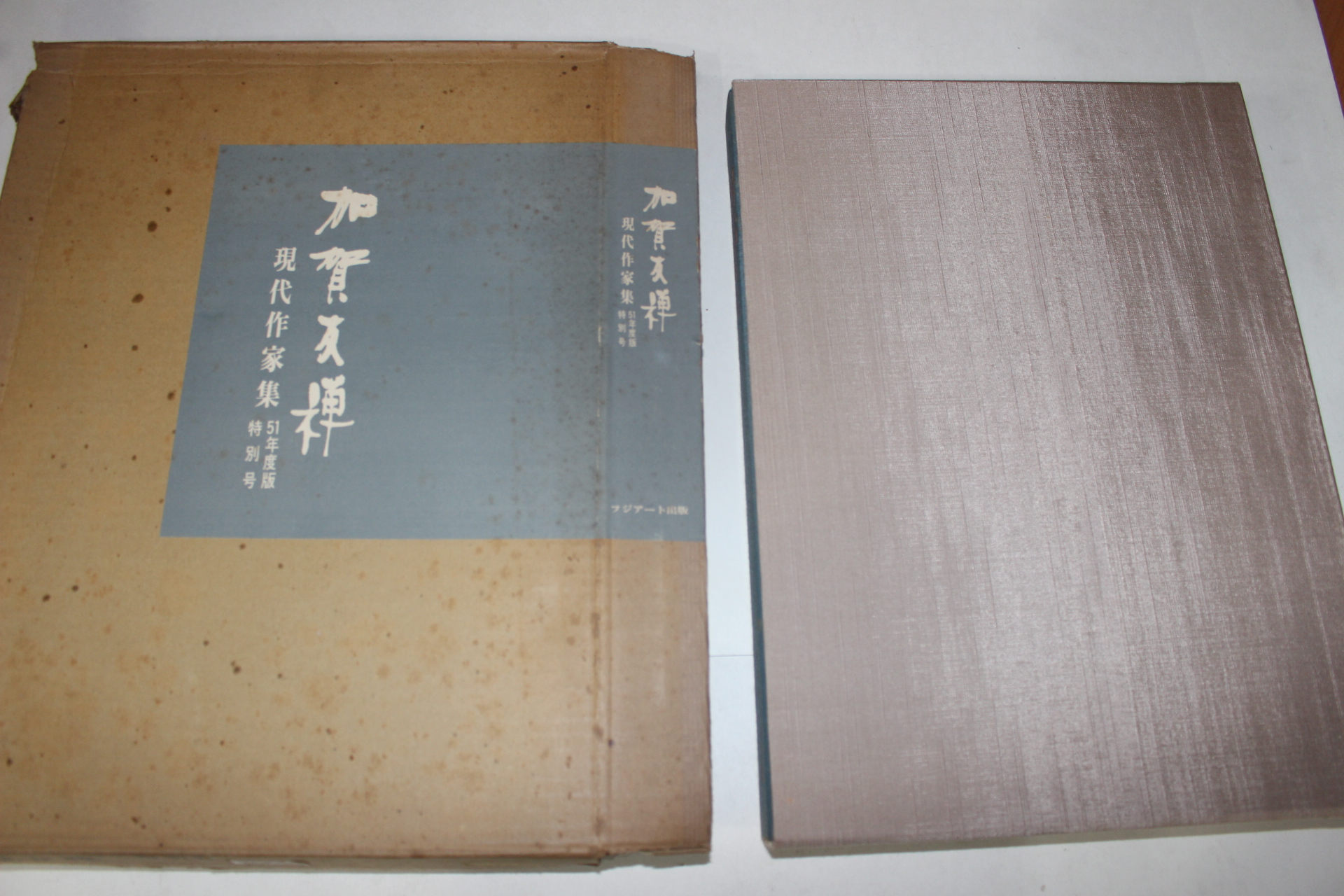 1976년(소화51년) 현대작가집 가하우선(加賀友禪)