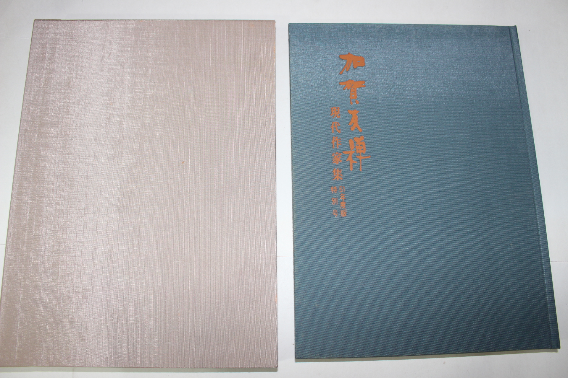 1976년(소화51년) 현대작가집 가하우선(加賀友禪)