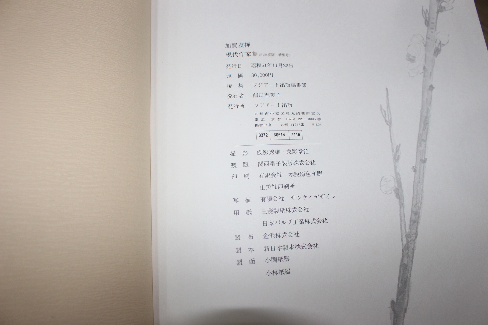 1976년(소화51년) 현대작가집 가하우선(加賀友禪)