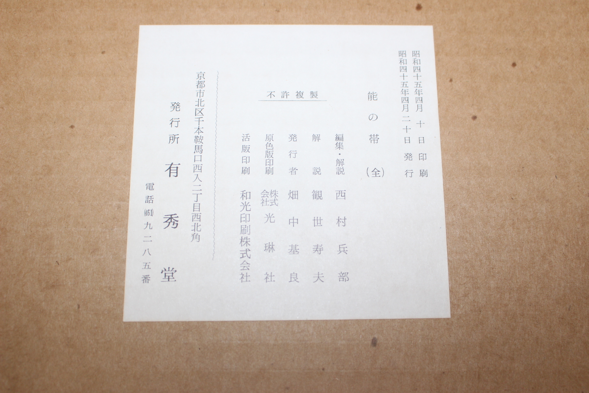 1970년(소화45년) 능 대(能 帶)