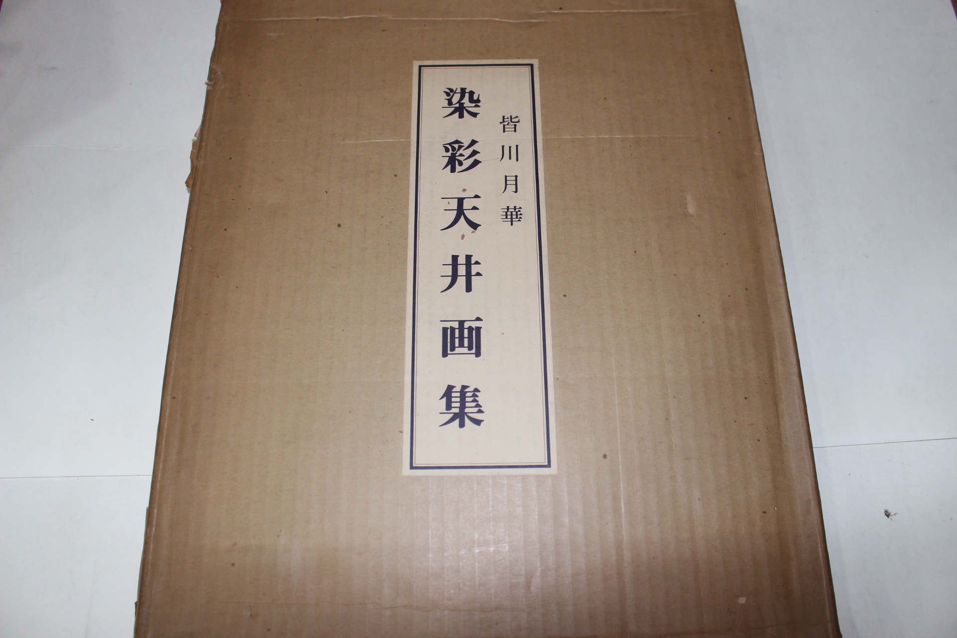 1975년(소화50년) 개천월화(皆川月華) 염채천정화집(染彩天井畵集)