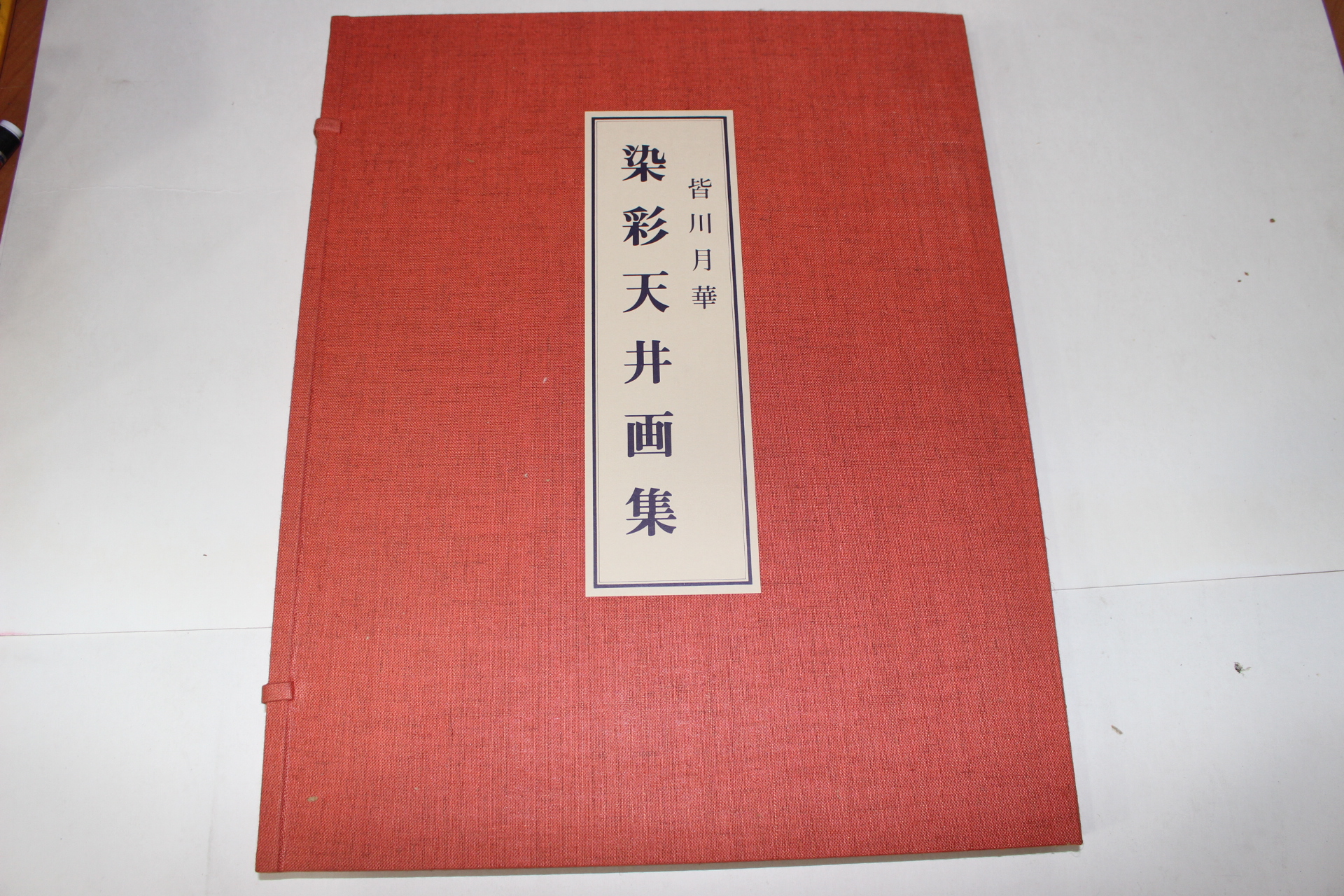 1975년(소화50년) 개천월화(皆川月華) 염채천정화집(染彩天井畵集)