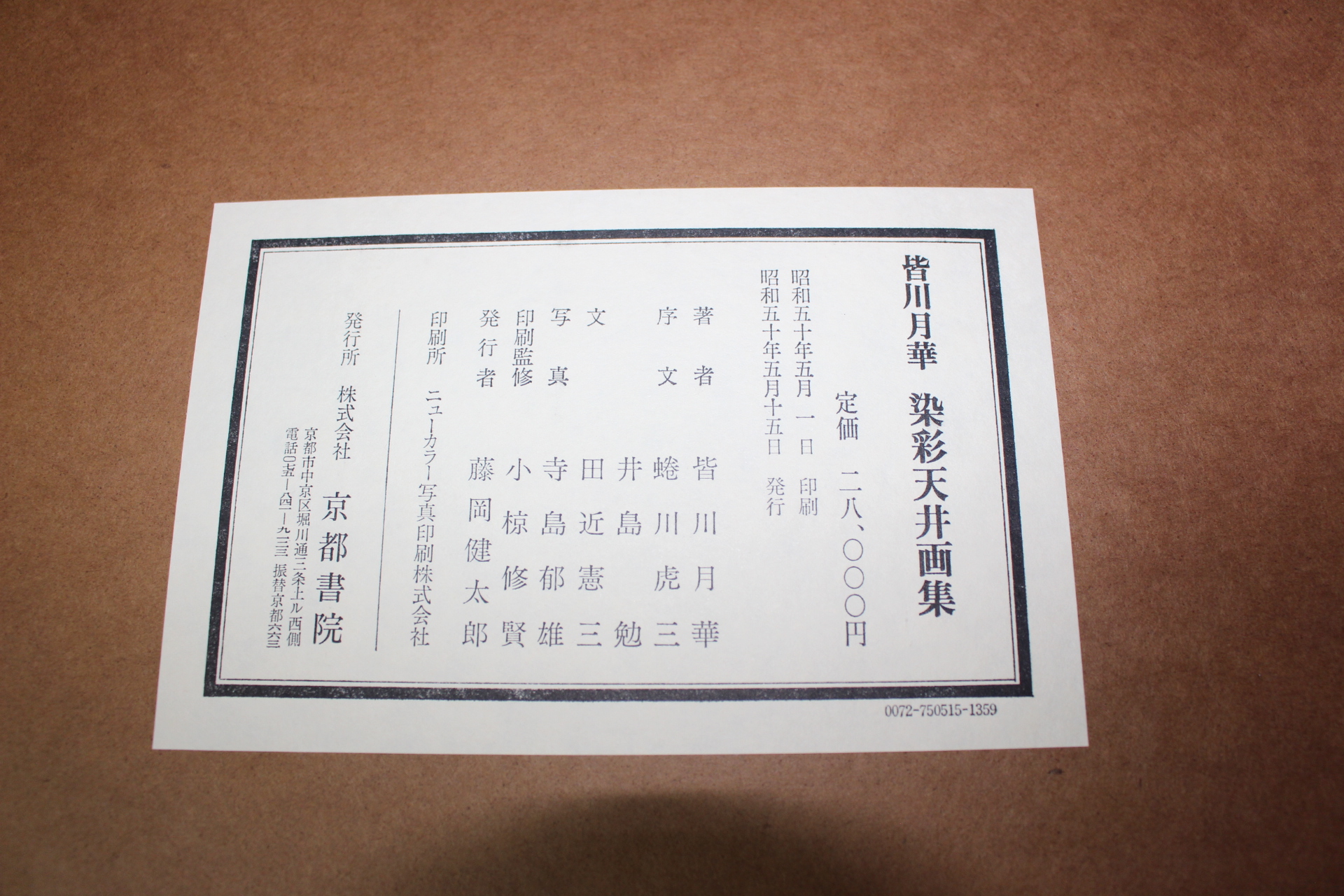 1975년(소화50년) 개천월화(皆川月華) 염채천정화집(染彩天井畵集)
