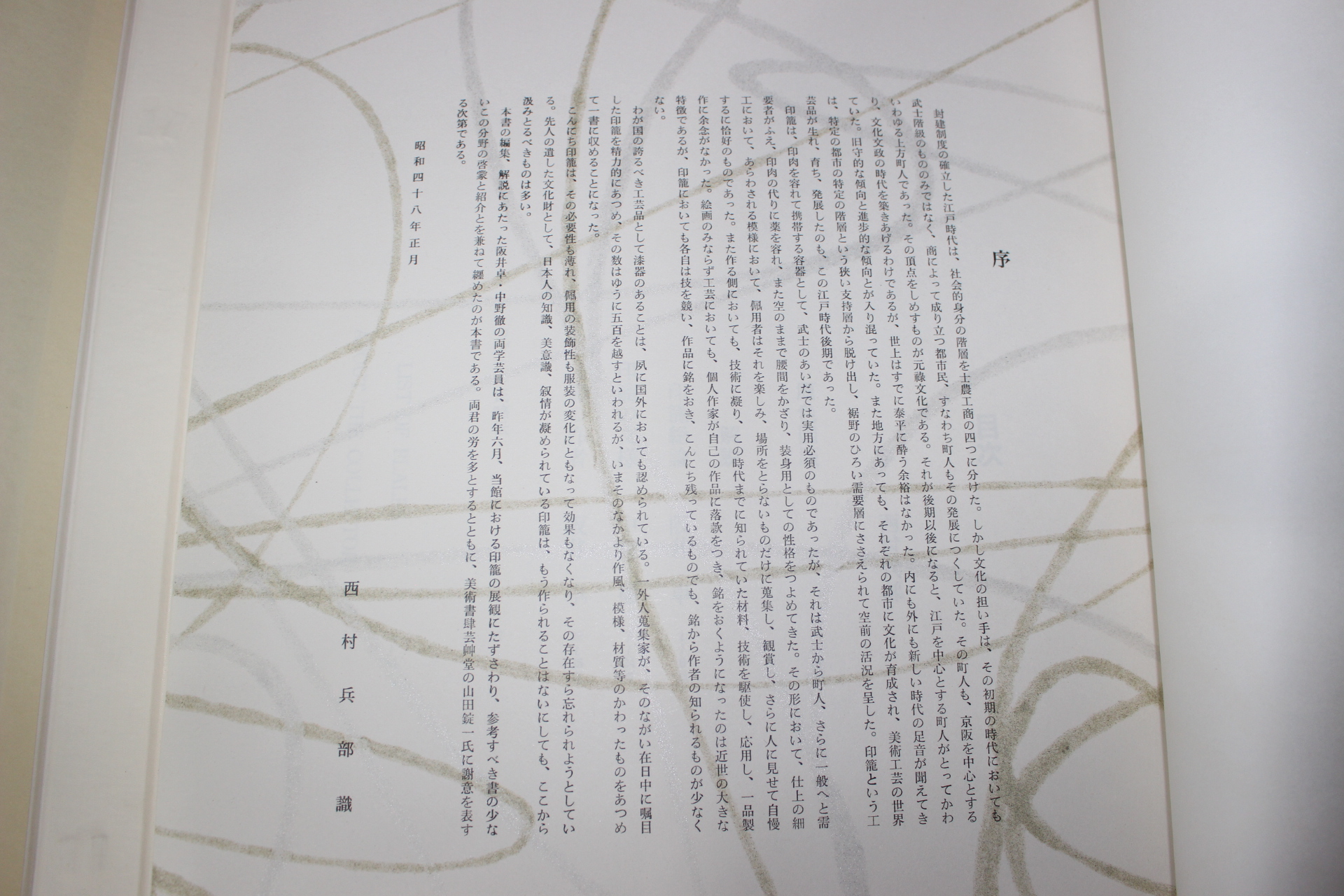 1973년(소화48년) 인농(印籠)