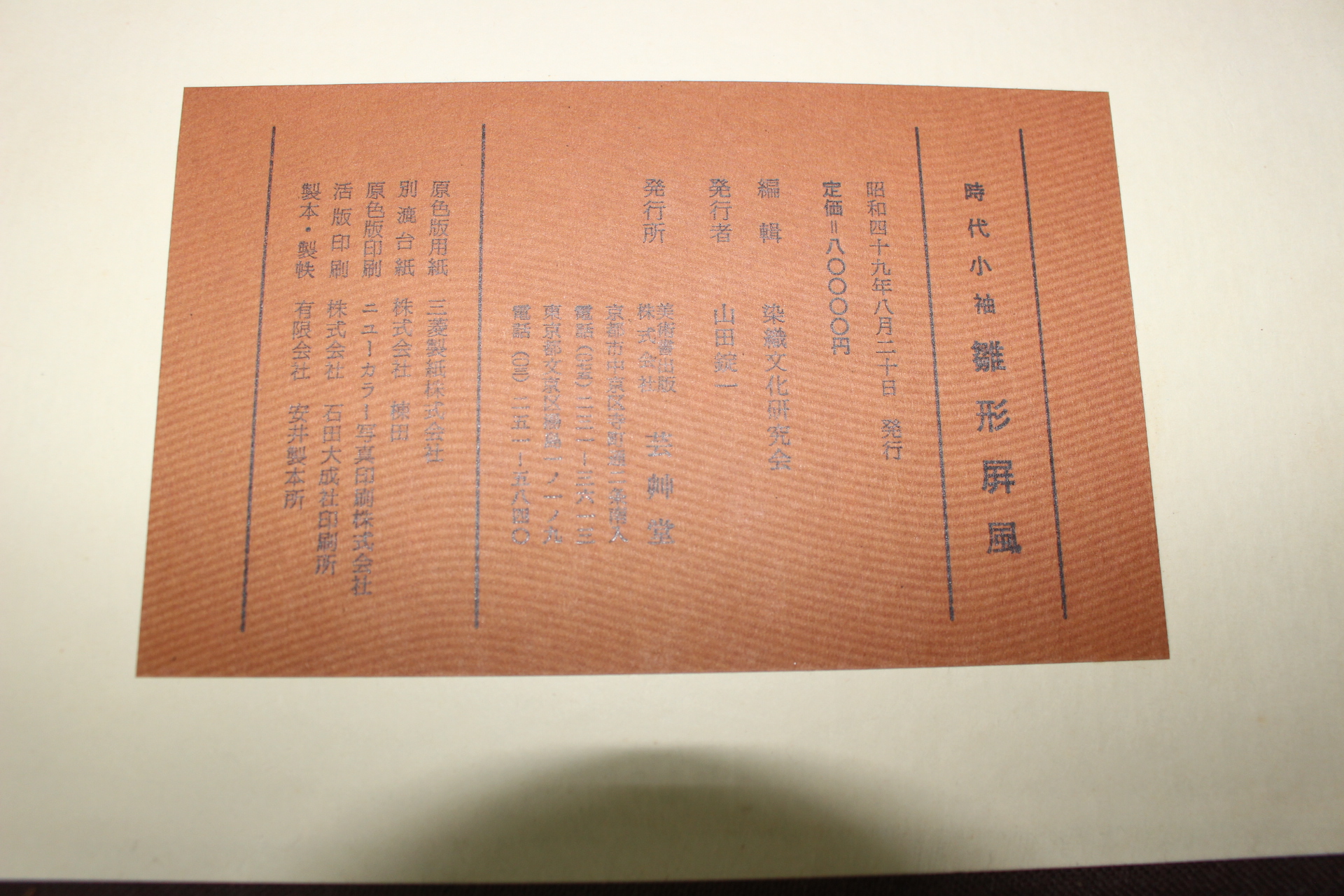 1974년(소화49년) 시대소수(時代小袖) 추형병풍(雛形屛風)