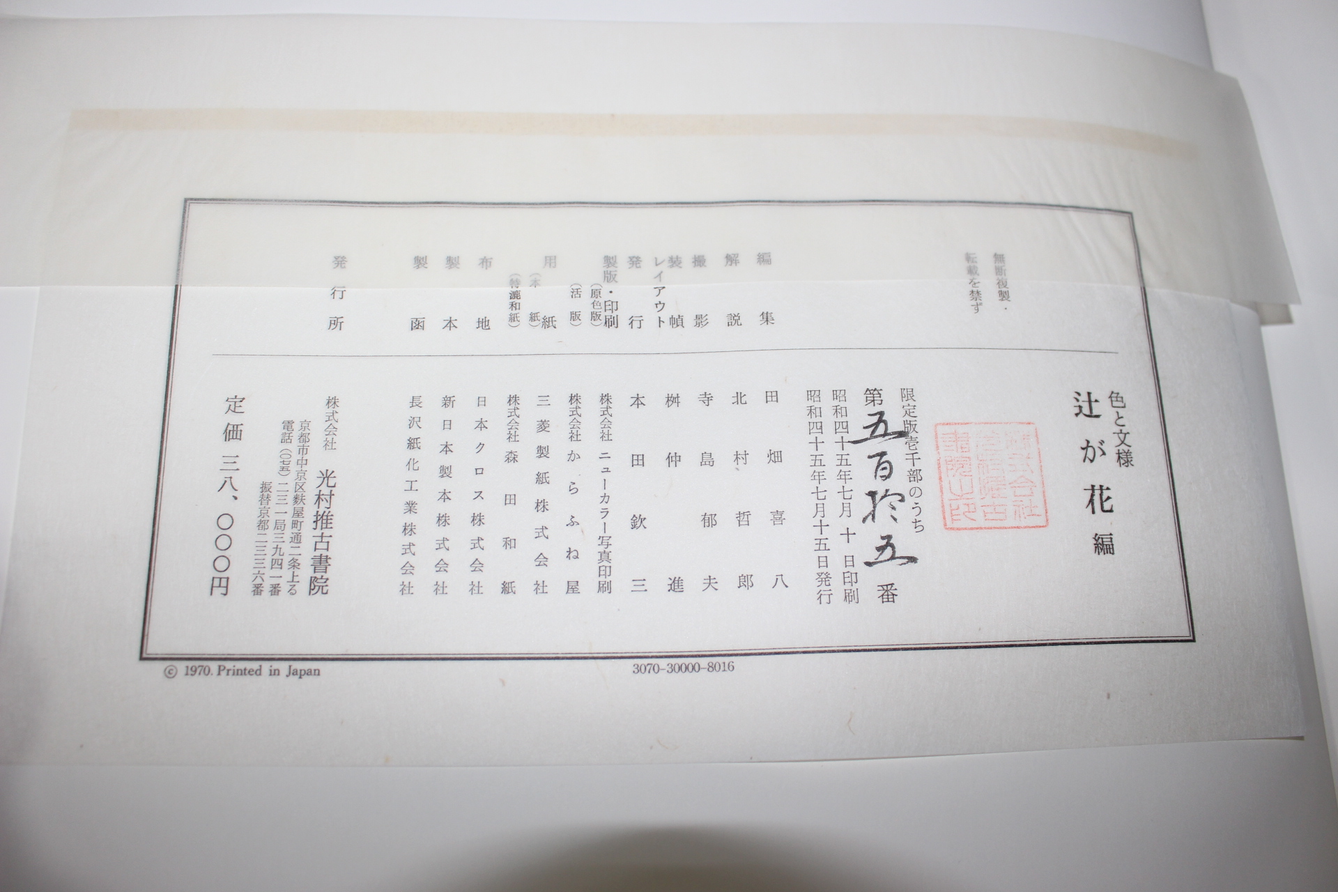 1970년(소화45년) 한정판 십 화 색 문양