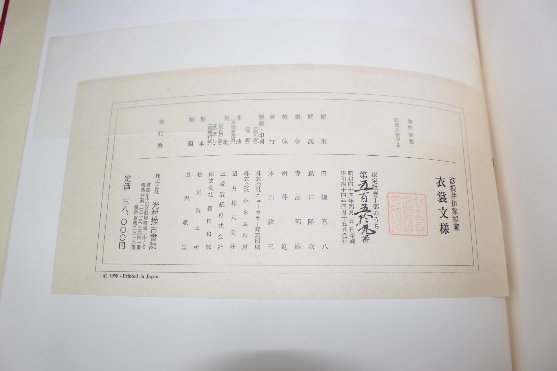 1969년(소화44년) 한정판 언근정이가비장(彦根井伊家秘藏) 의상문양(衣裳文樣)