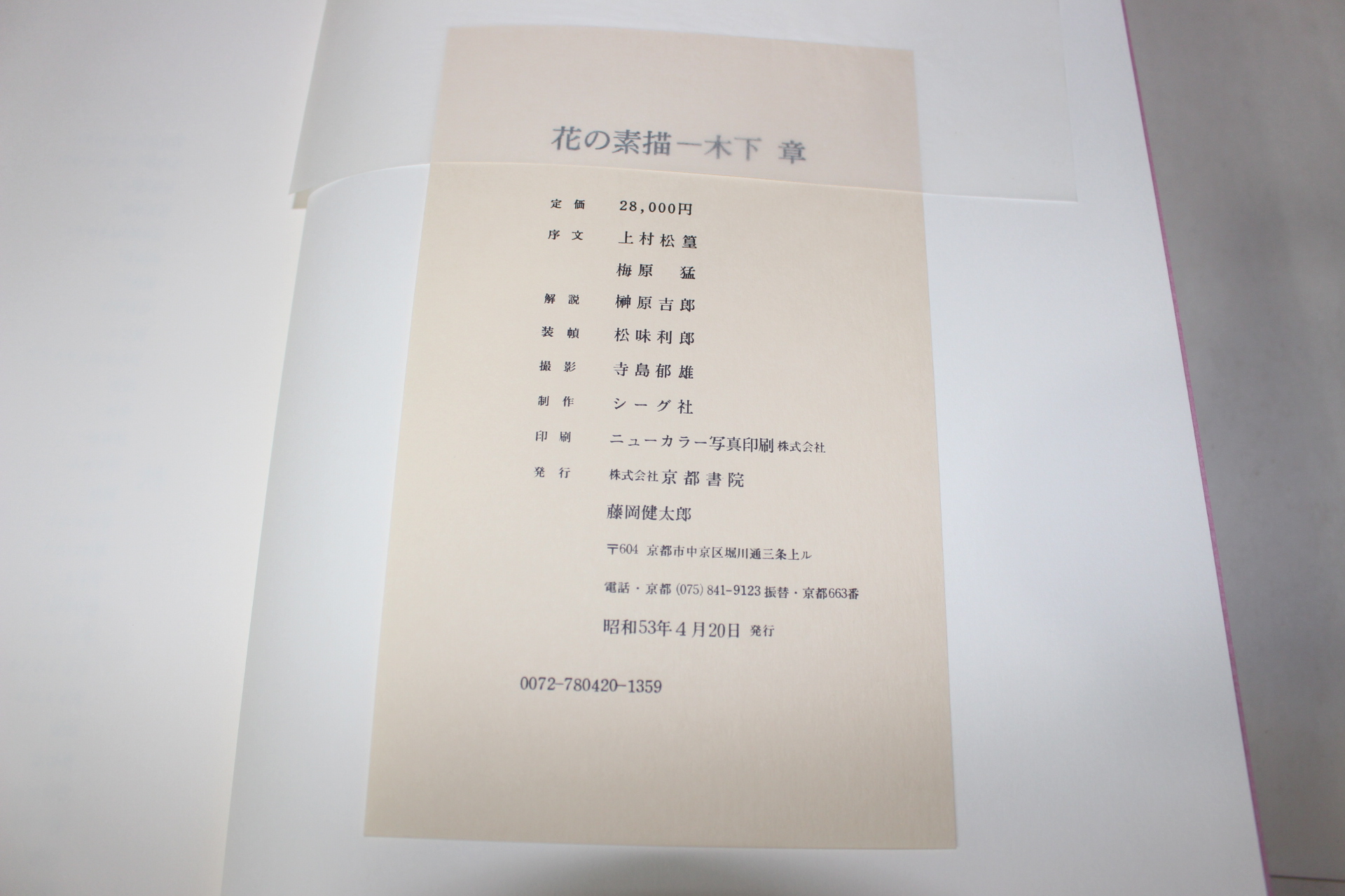 1978년(소화53년) 꽃의 소묘 花 素描 목하장(木下章)