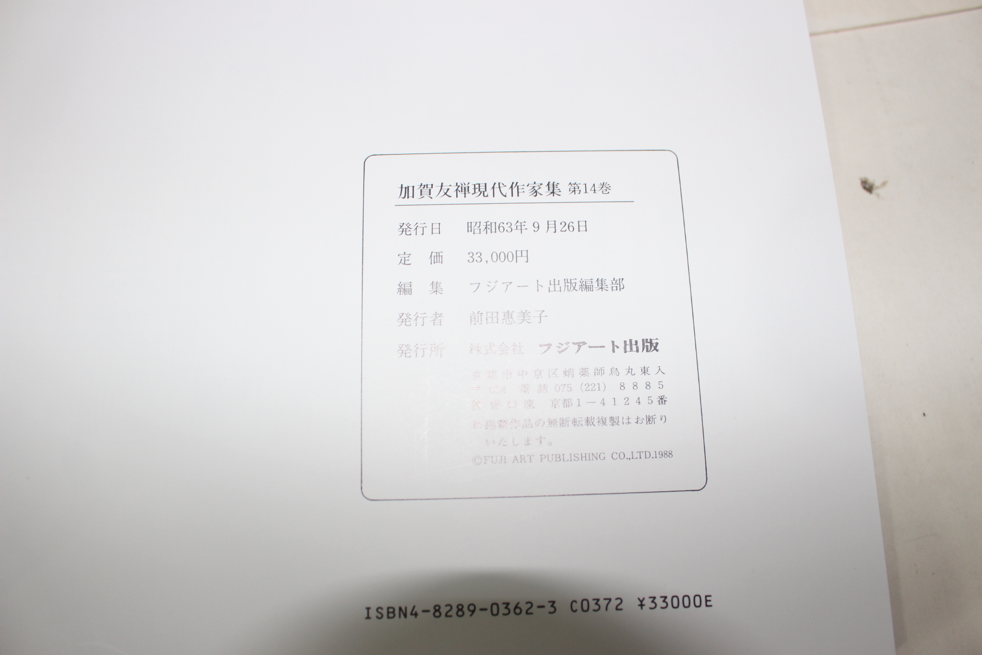 1988년(소화63년) 현대작가집 가하우선(加賀友禪)