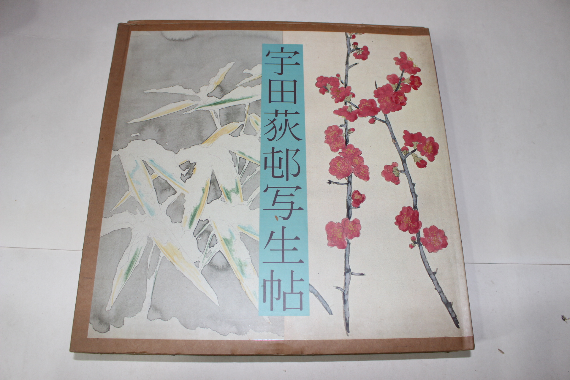 1988년 우전적촌사생첩(宇田荻邨寫生帖)