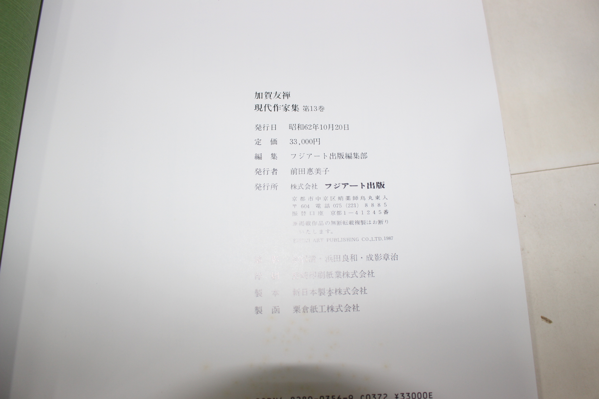 1987년(소화62년) 현대작가집 가하우선(加賀友禪)