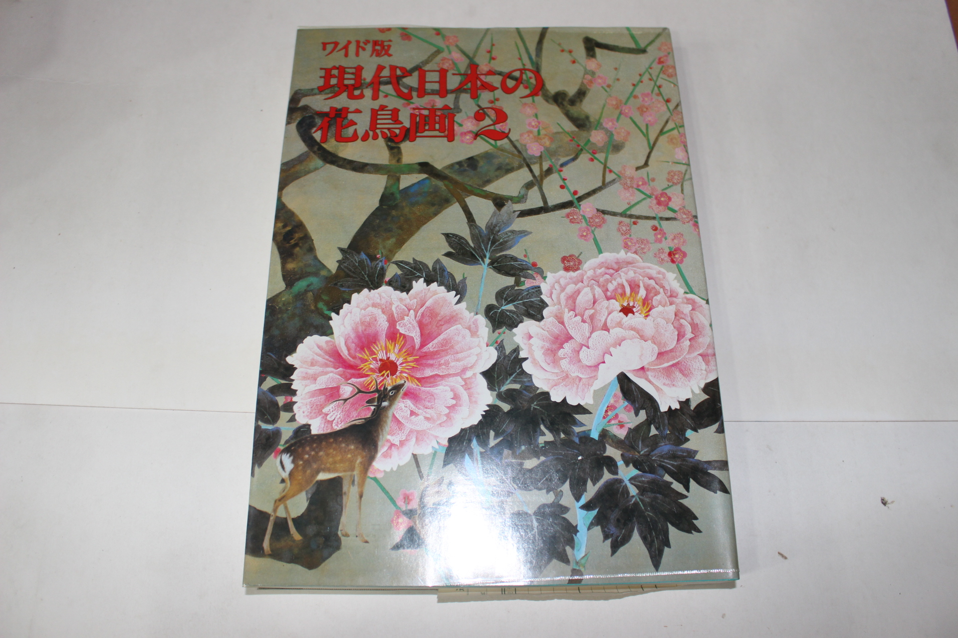 1985년(소화60년) 현대일본 화조화(現代日本 花鳥畵) 2