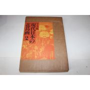 1985년(소화60년) 현대일본 화조화(現代日本 花鳥畵) 2