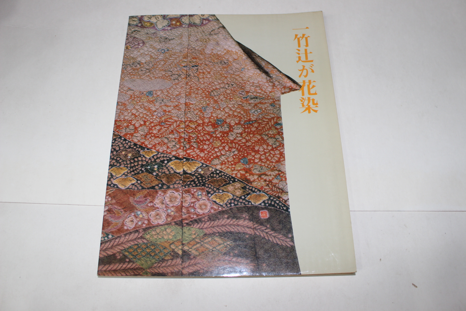 1980년 일죽십 화염(一竹십 花染)