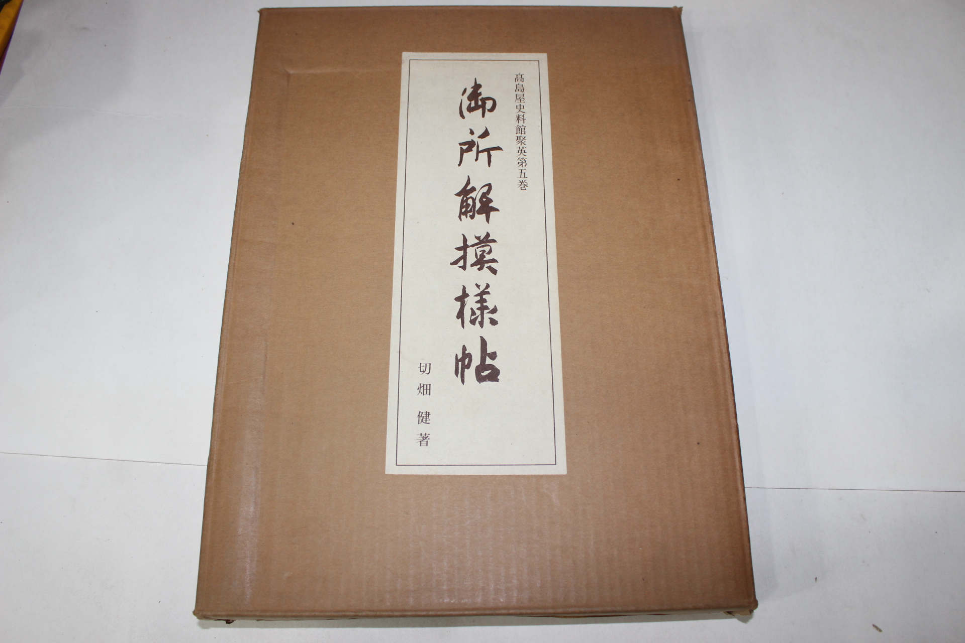 1978년(소화54년) 어소해모양첩(御所解模樣帖)