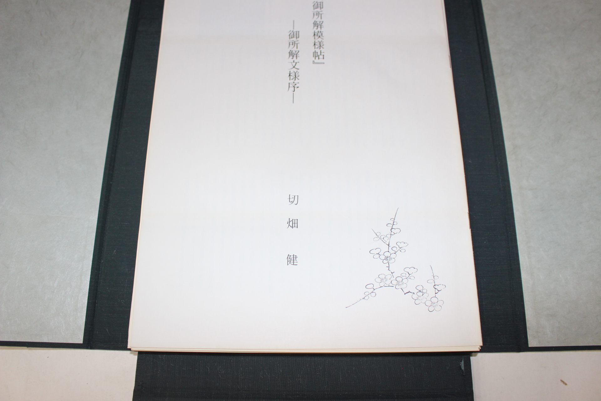 1978년(소화54년) 어소해모양첩(御所解模樣帖)