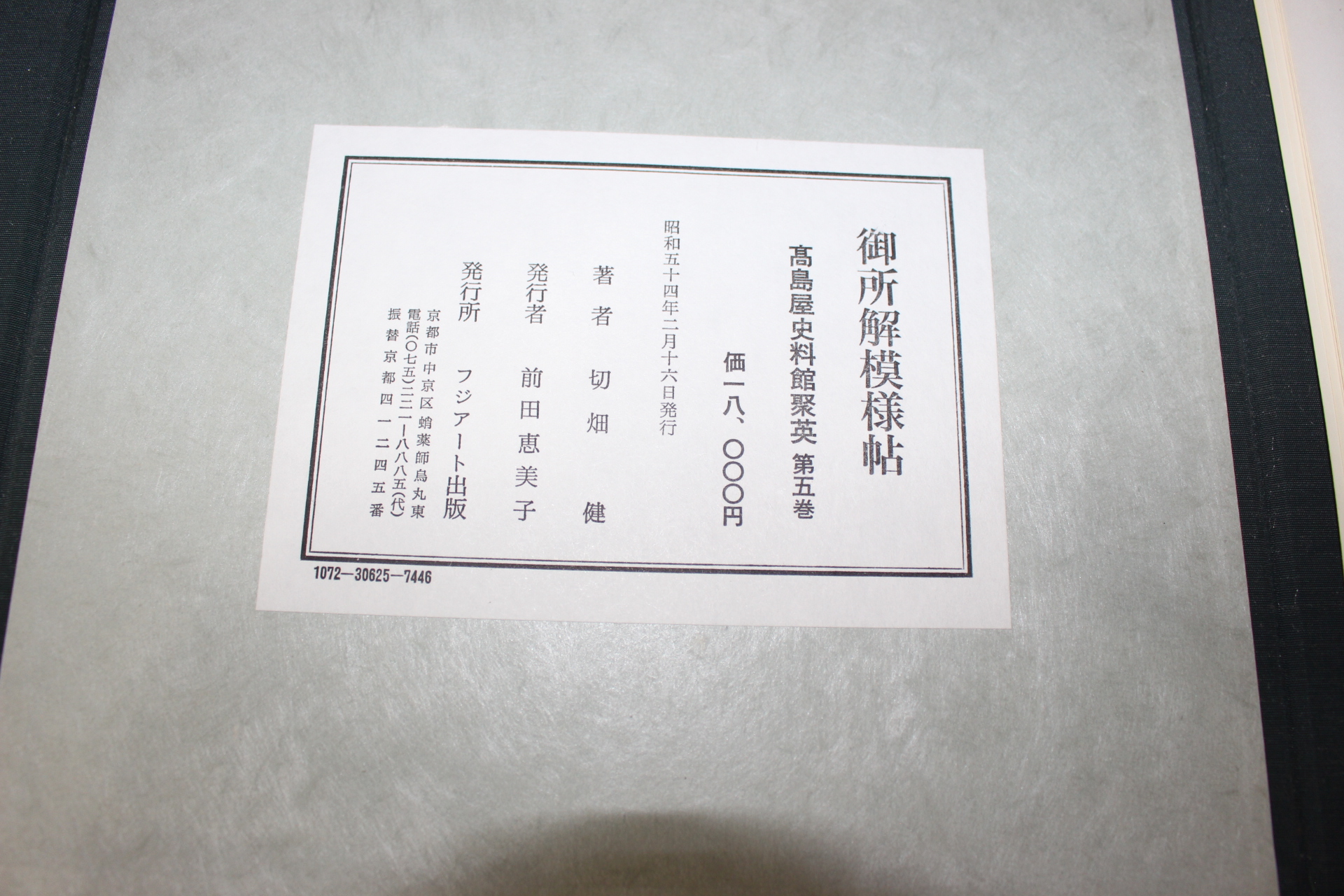 1978년(소화54년) 어소해모양첩(御所解模樣帖)