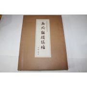 1978년(소화54년) 어소해모양첩(御所解模樣帖)