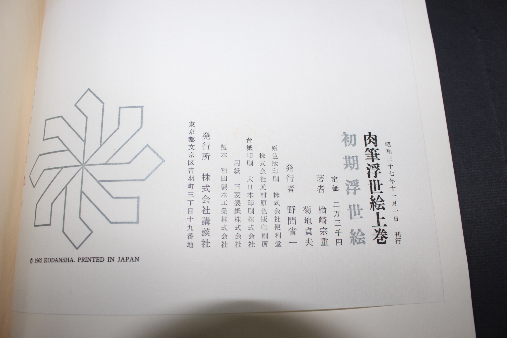 1963년(소화37년) 육필부세회(肉筆浮世繪) 상하 도록
