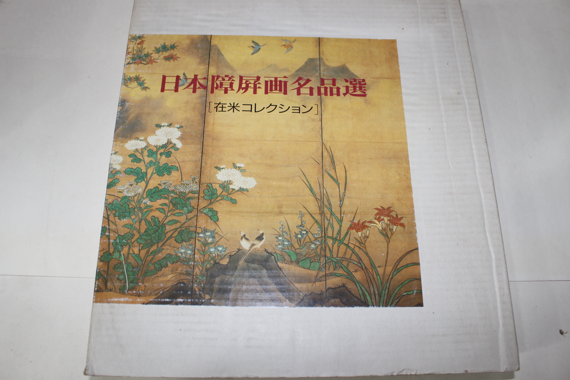 1992년 일본장병화명품선(日本障屛畵名品選)