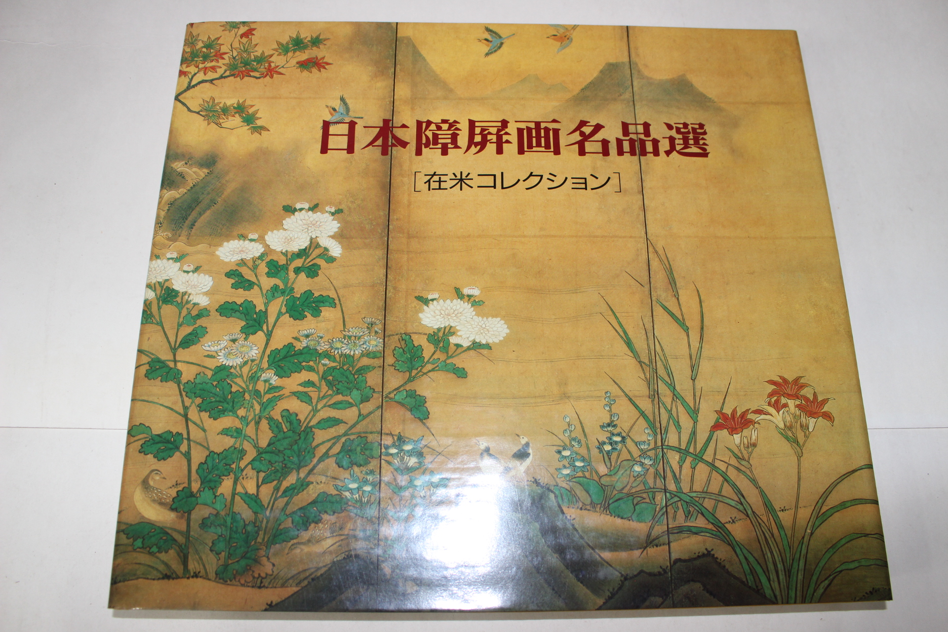 1992년 일본장병화명품선(日本障屛畵名品選)