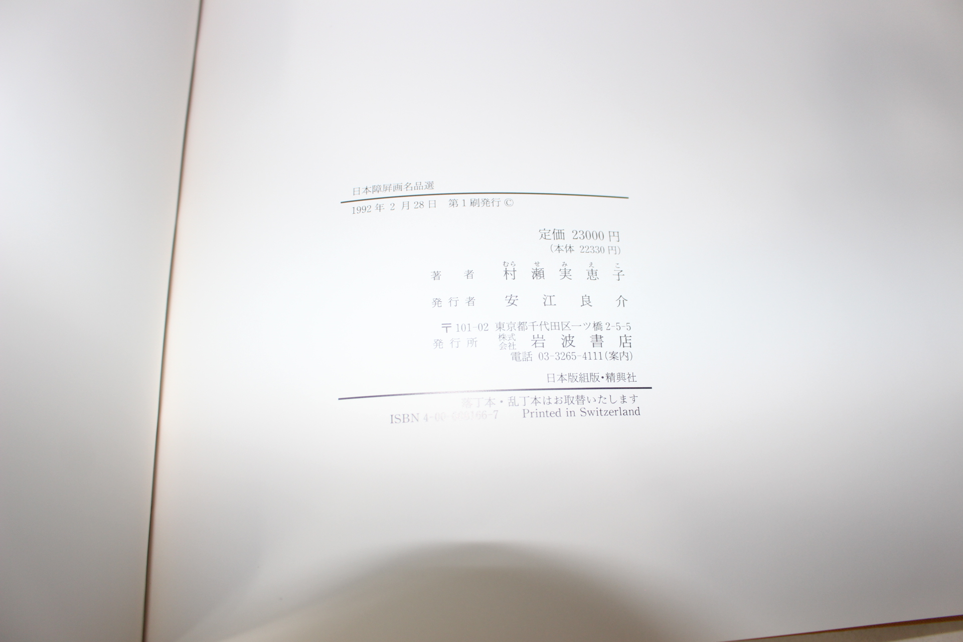 1992년 일본장병화명품선(日本障屛畵名品選)