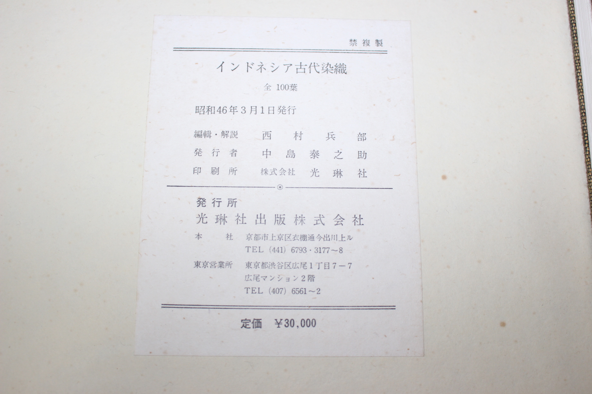 1971년(소화46년) 고대염직(古代染織) 2책
