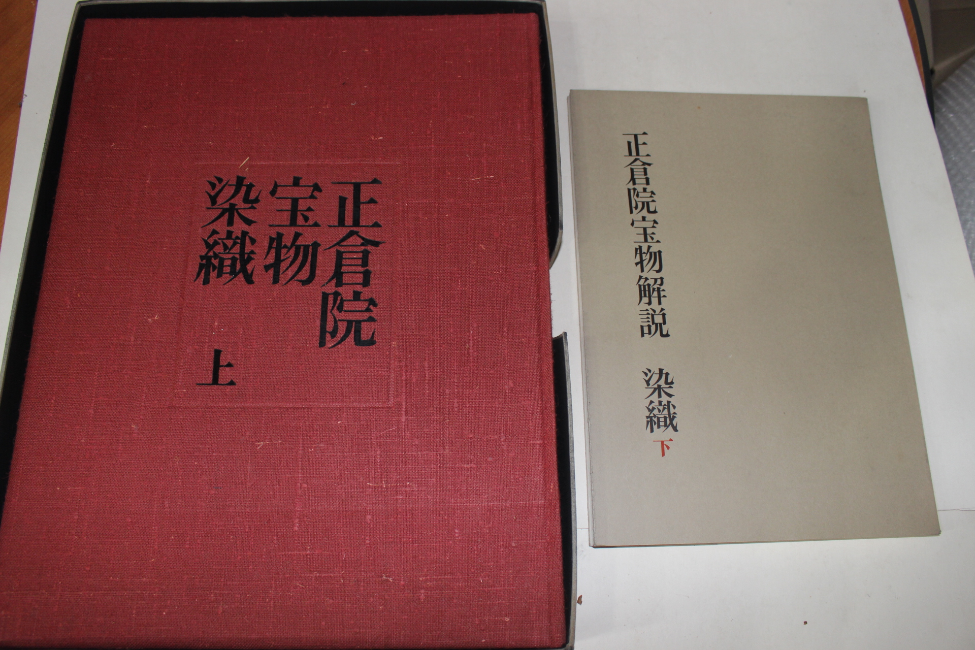 1963년(소화38년) 정창원보물(正倉院寶物) 염직(染織)상하 2책완질