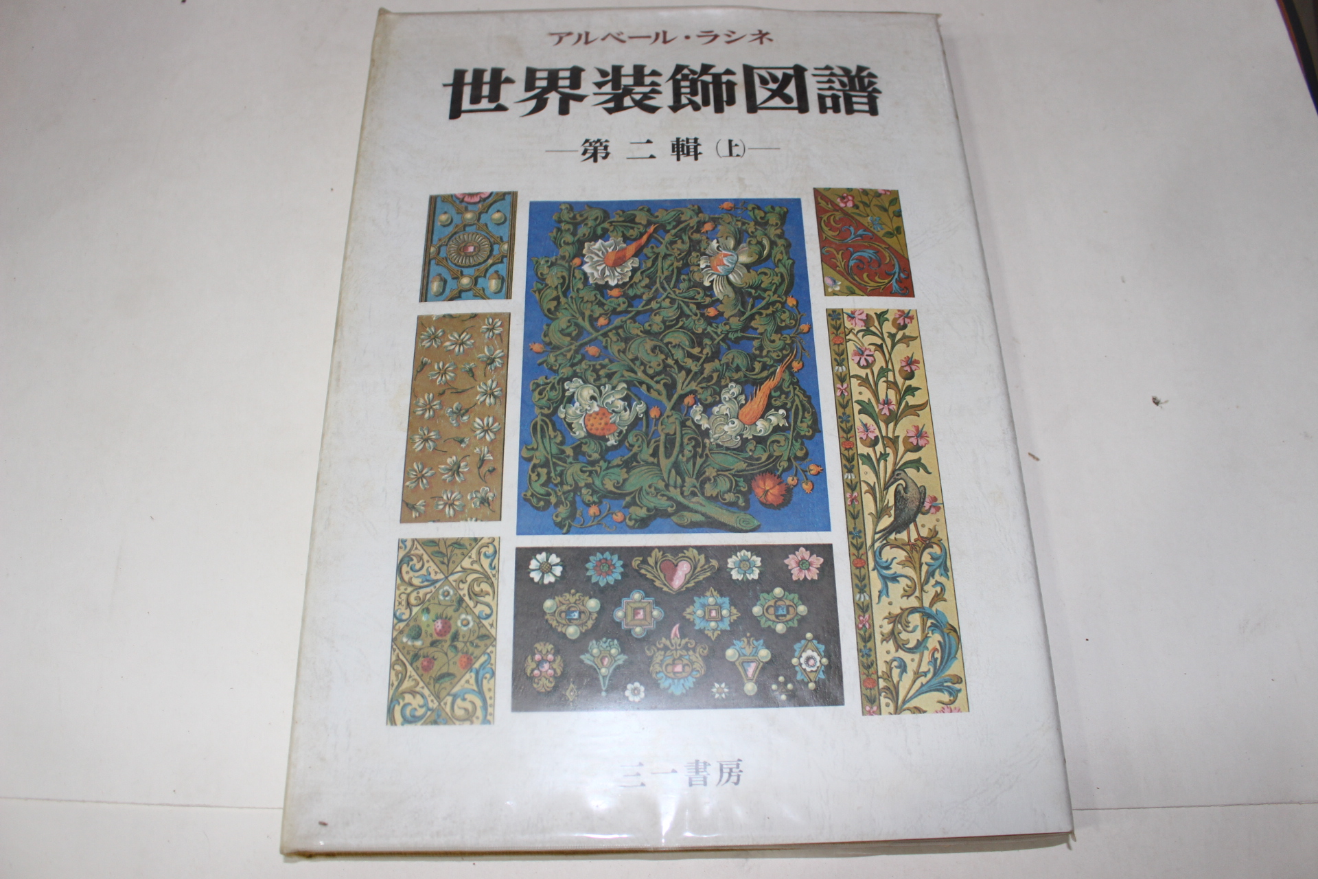 1974년 세계장식도보(世界裝飾圖譜) 제2집 상