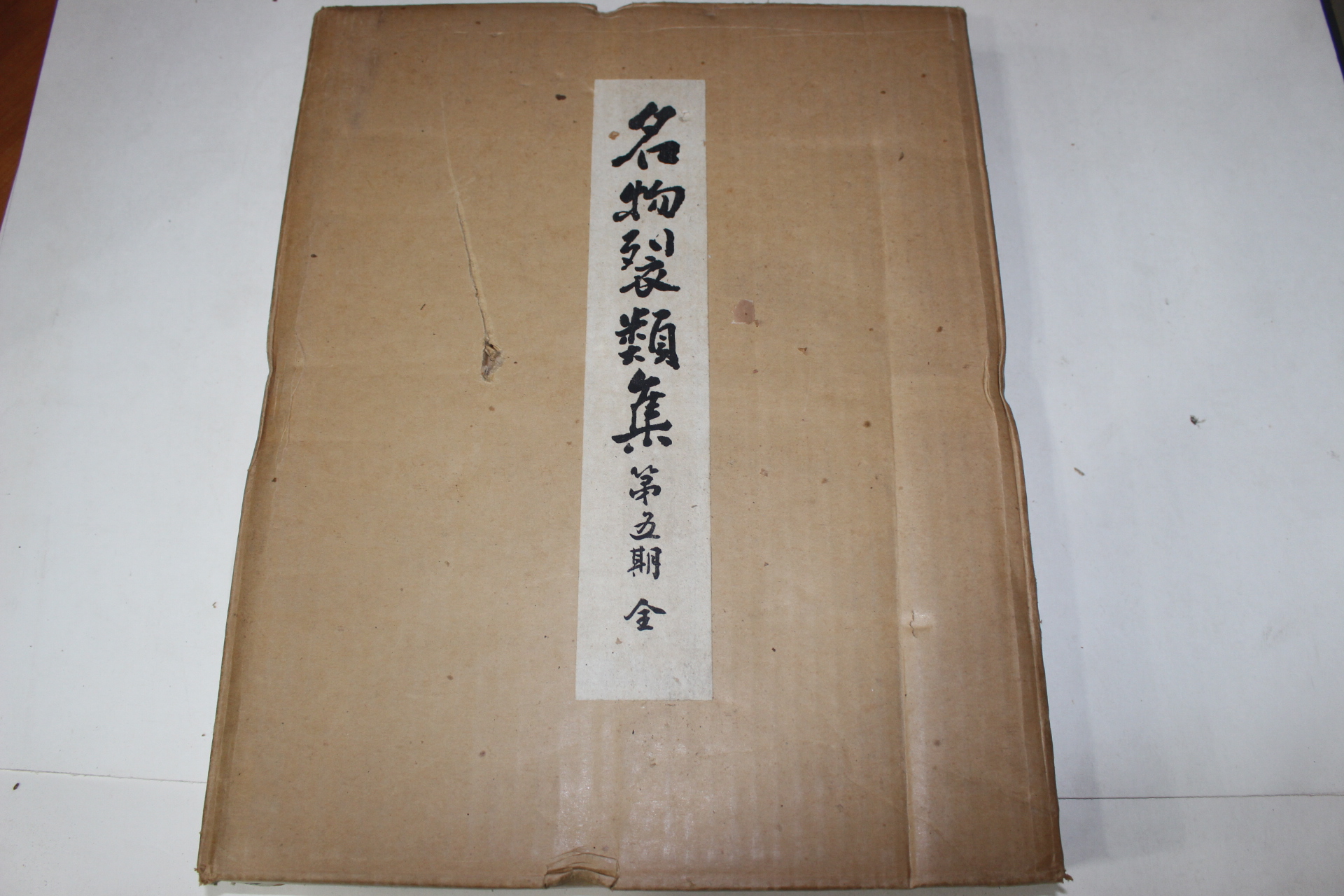 1974년(소화49년) 명물제류집(名物製類集) 제5기