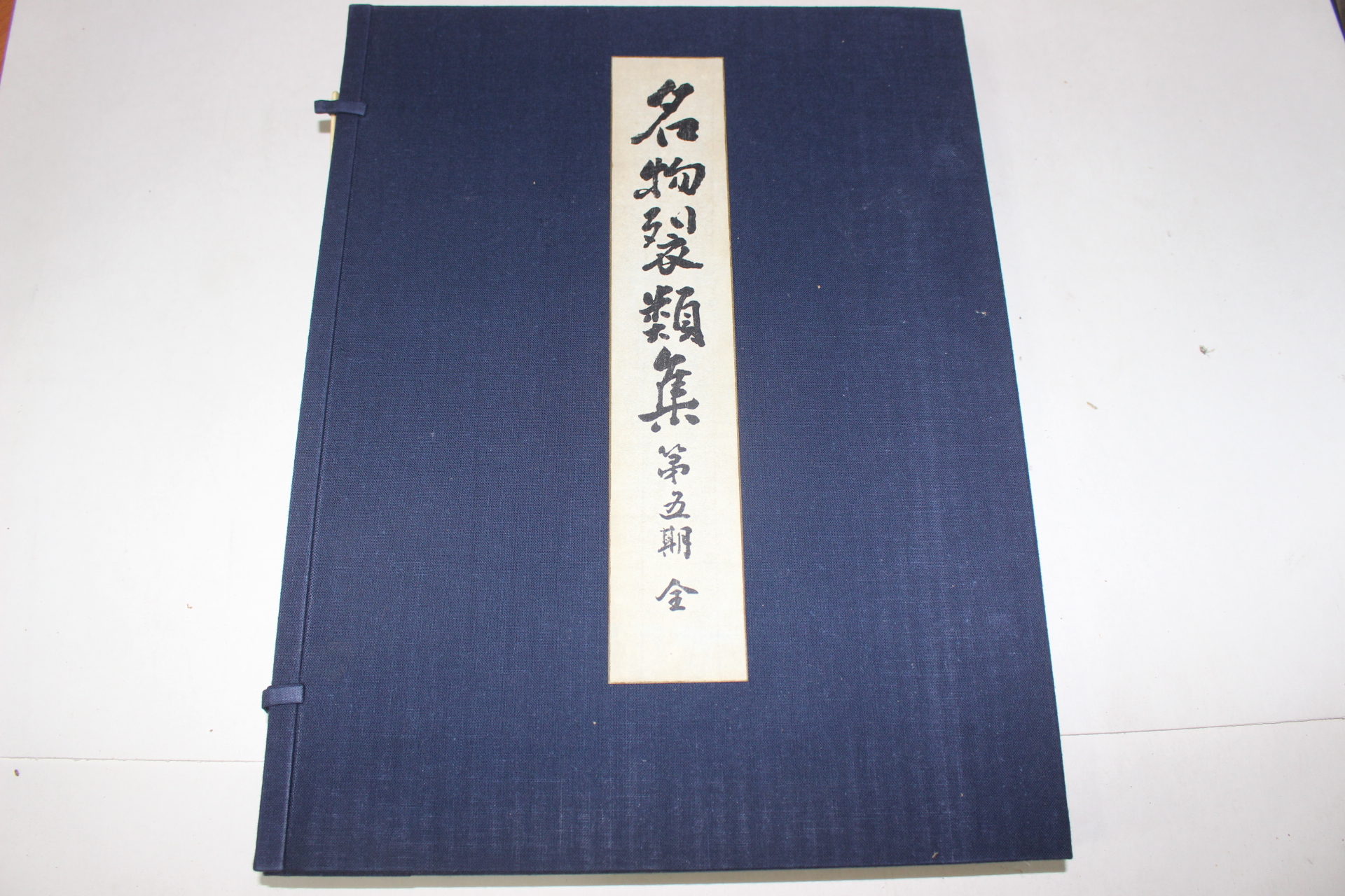 1974년(소화49년) 명물제류집(名物製類集) 제5기