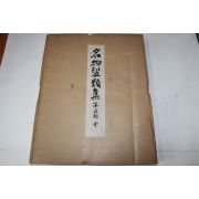 1974년(소화49년) 명물제류집(名物製類集) 제5기