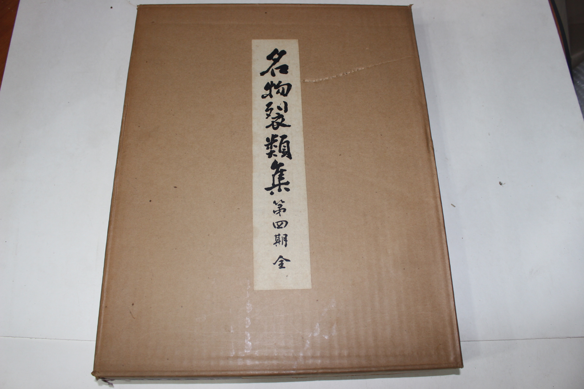 1974년(소화49년) 명물제류집(名物製類集) 제4기