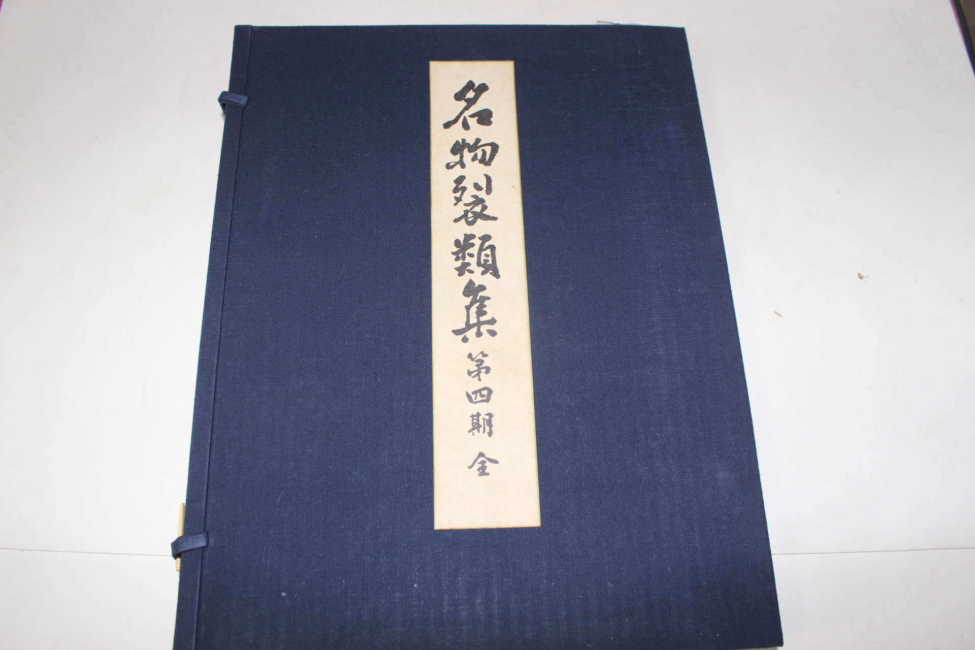 1974년(소화49년) 명물제류집(名物製類集) 제4기