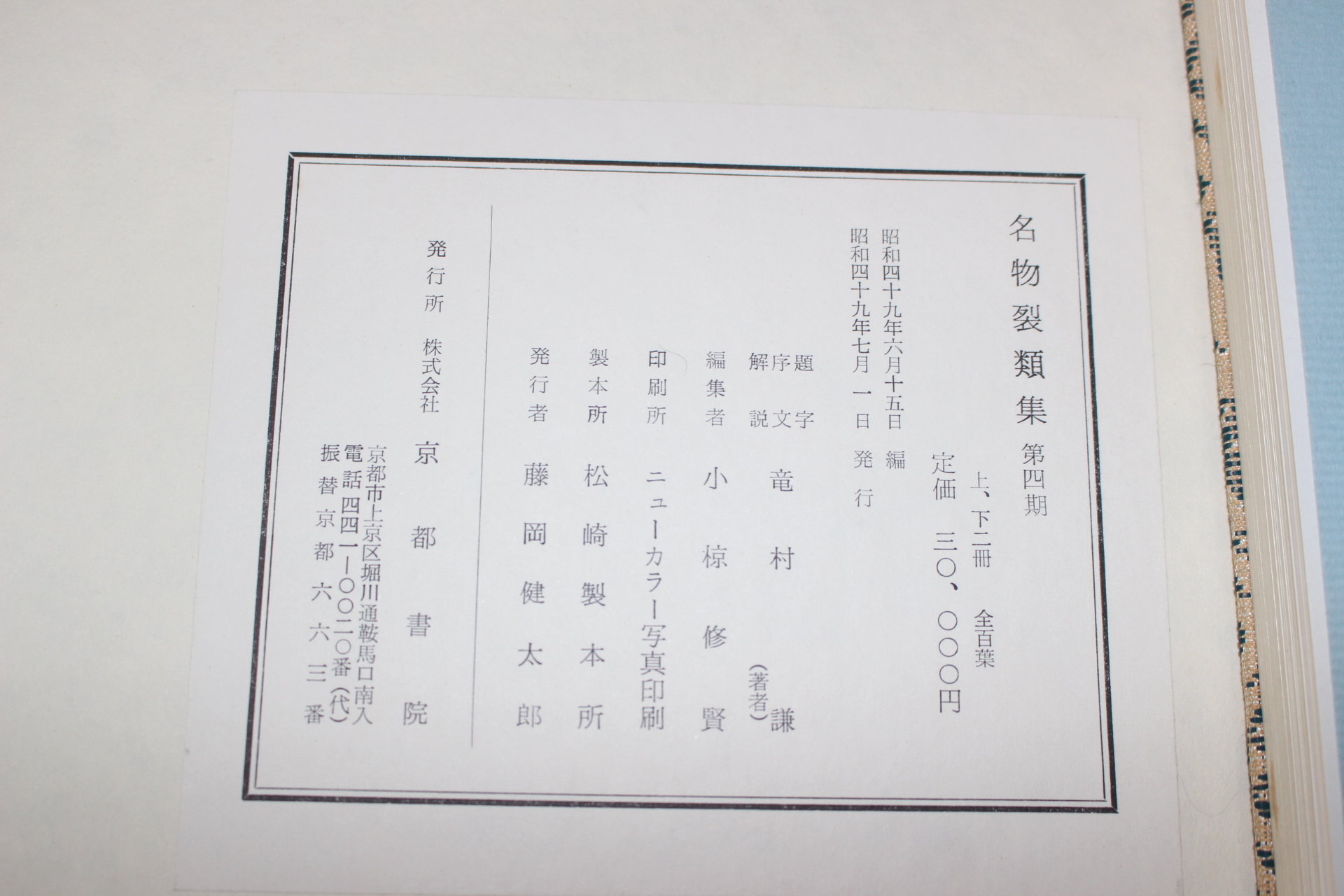 1974년(소화49년) 명물제류집(名物製類集) 제4기