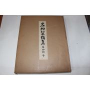 1974년(소화49년) 명물제류집(名物製類集) 제4기