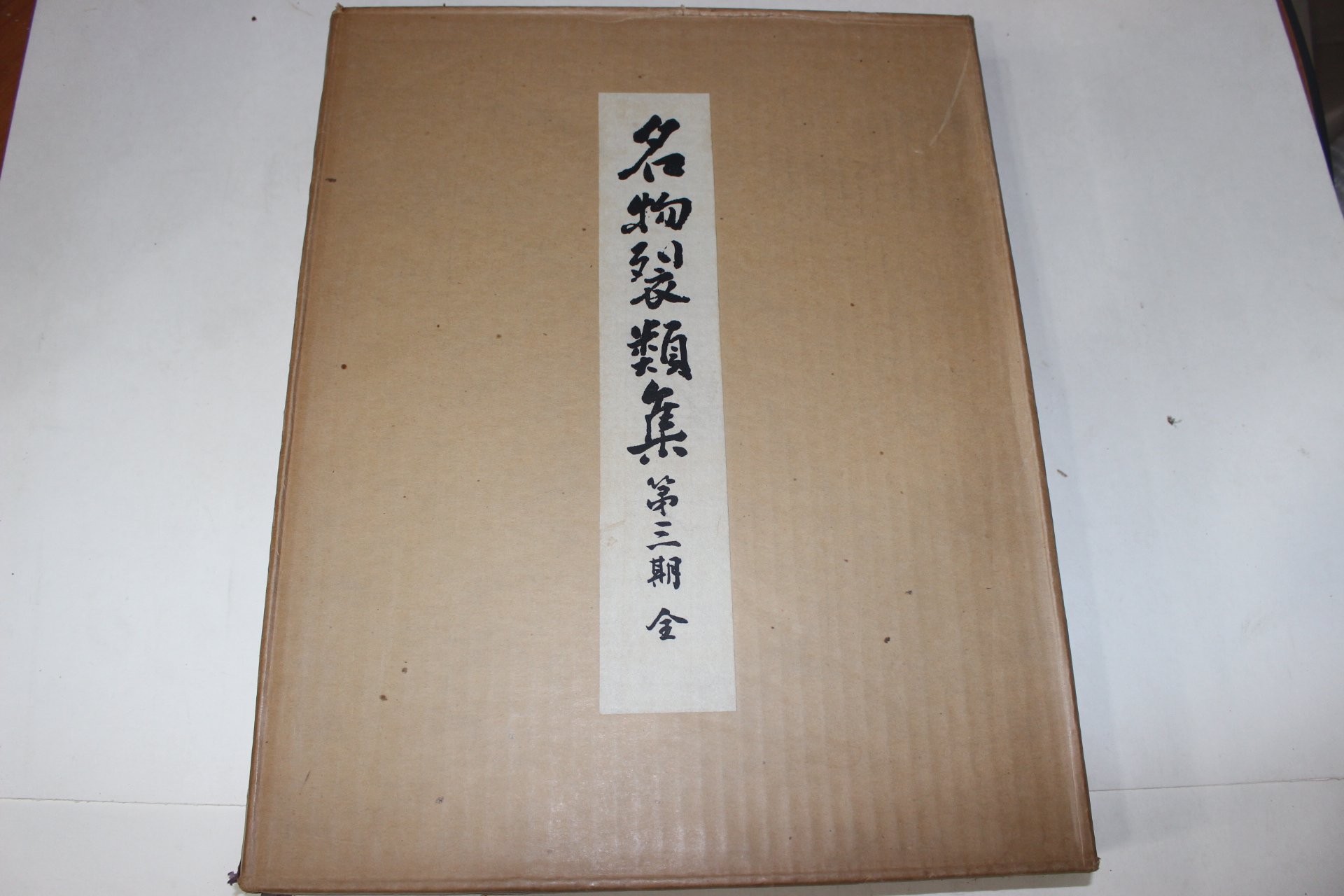 1974년(소화49년) 명물제류집(名物製類集) 제3기