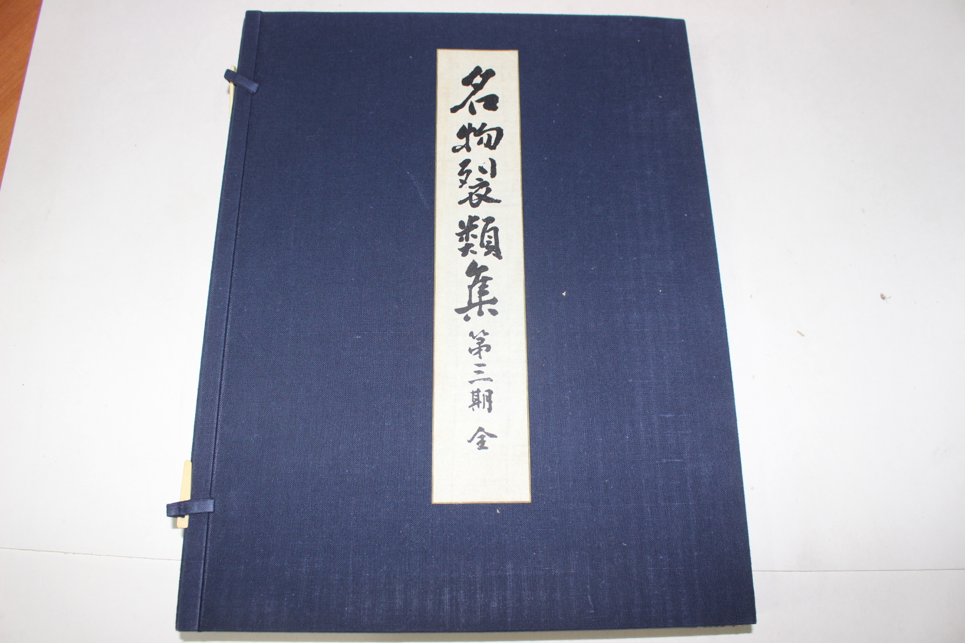 1974년(소화49년) 명물제류집(名物製類集) 제3기