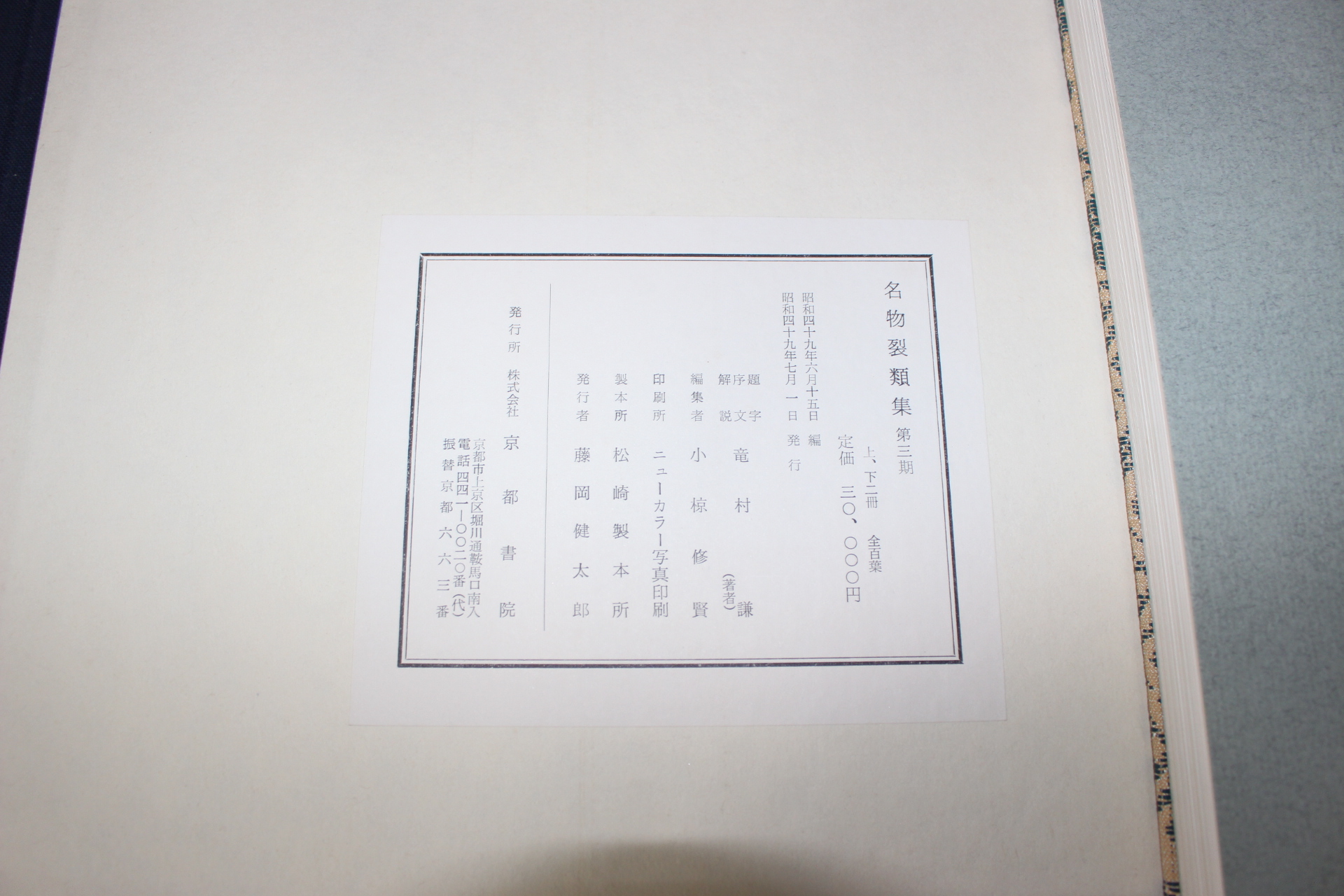 1974년(소화49년) 명물제류집(名物製類集) 제3기
