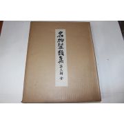 1974년(소화49년) 명물제류집(名物製類集) 제3기