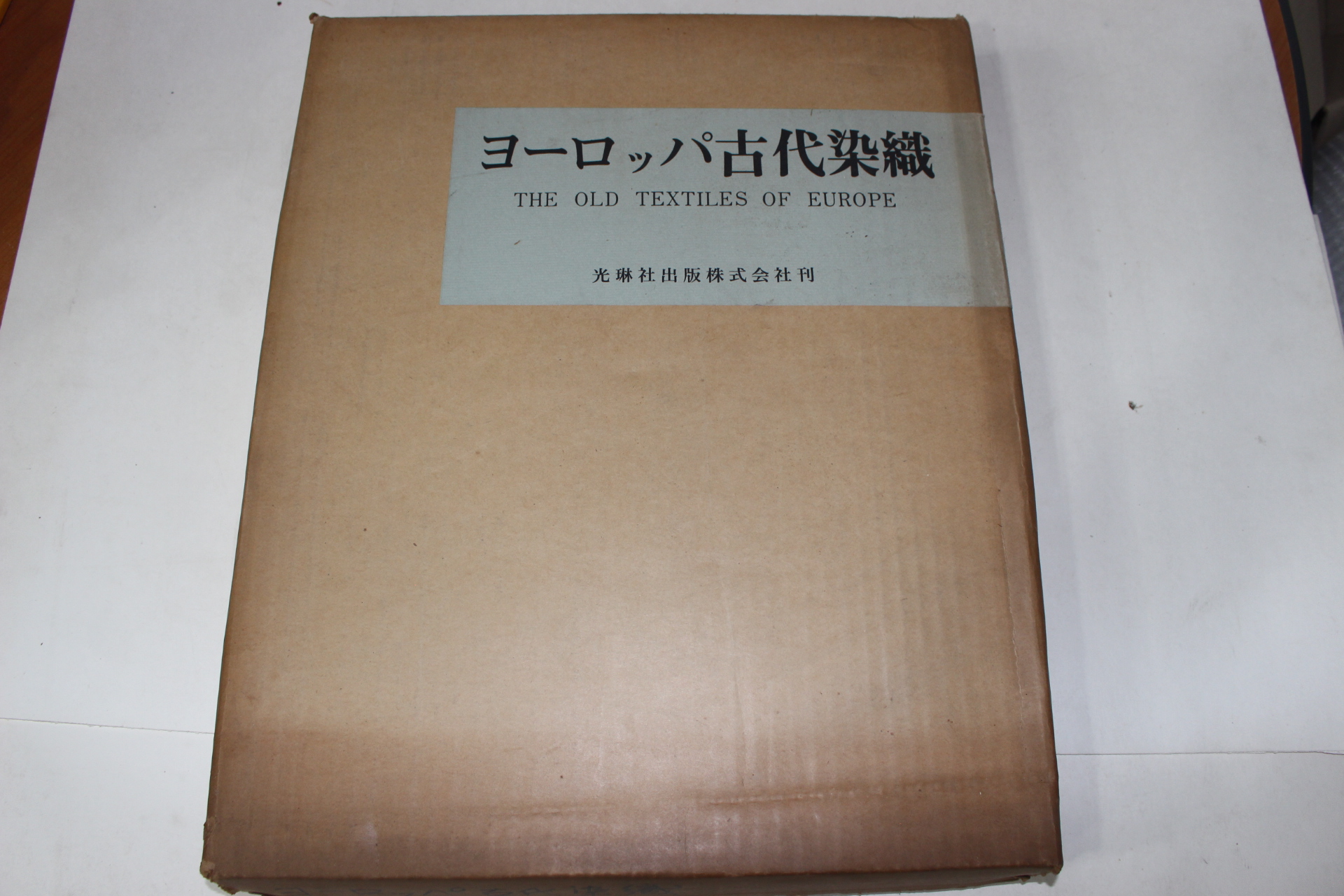 1968년(소화43년) 고대염직(古代染織)